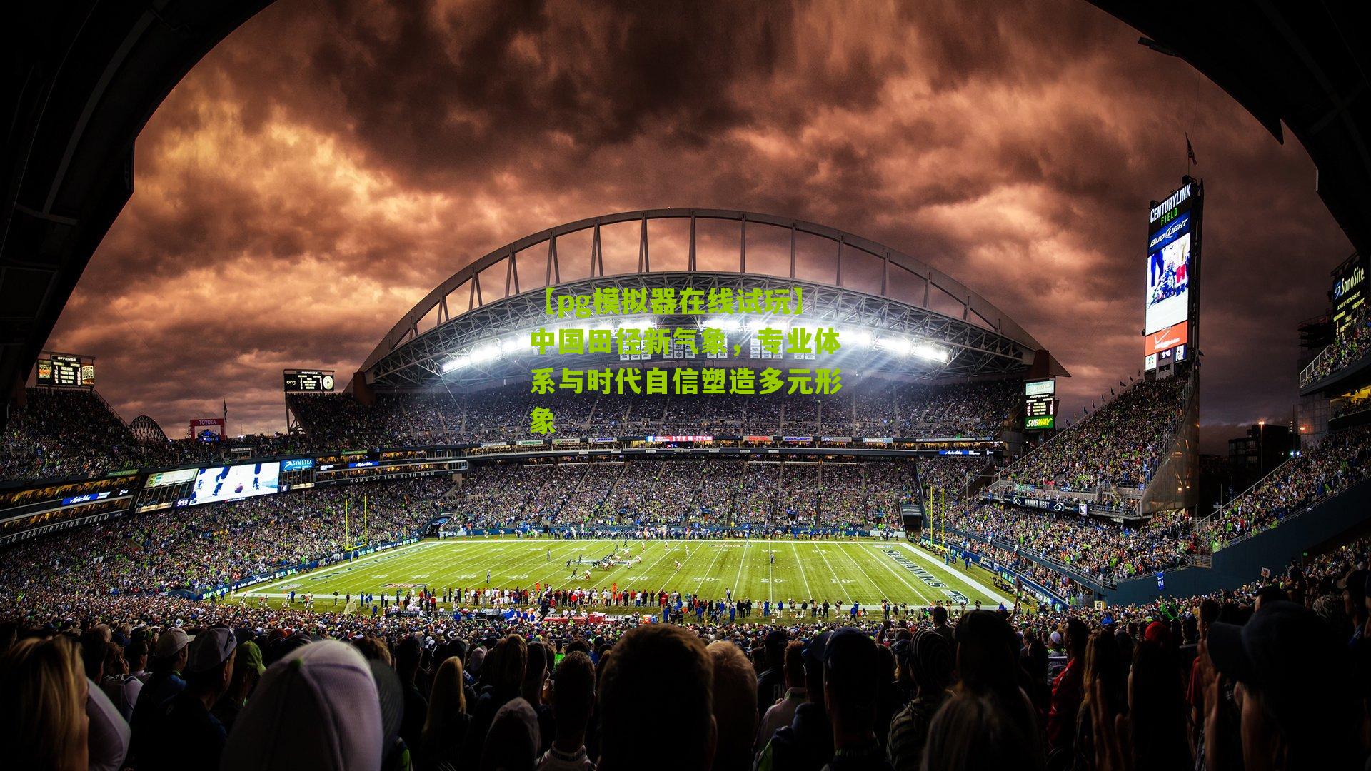 中国田径新气象，专业体系与时代自信塑造多元形象