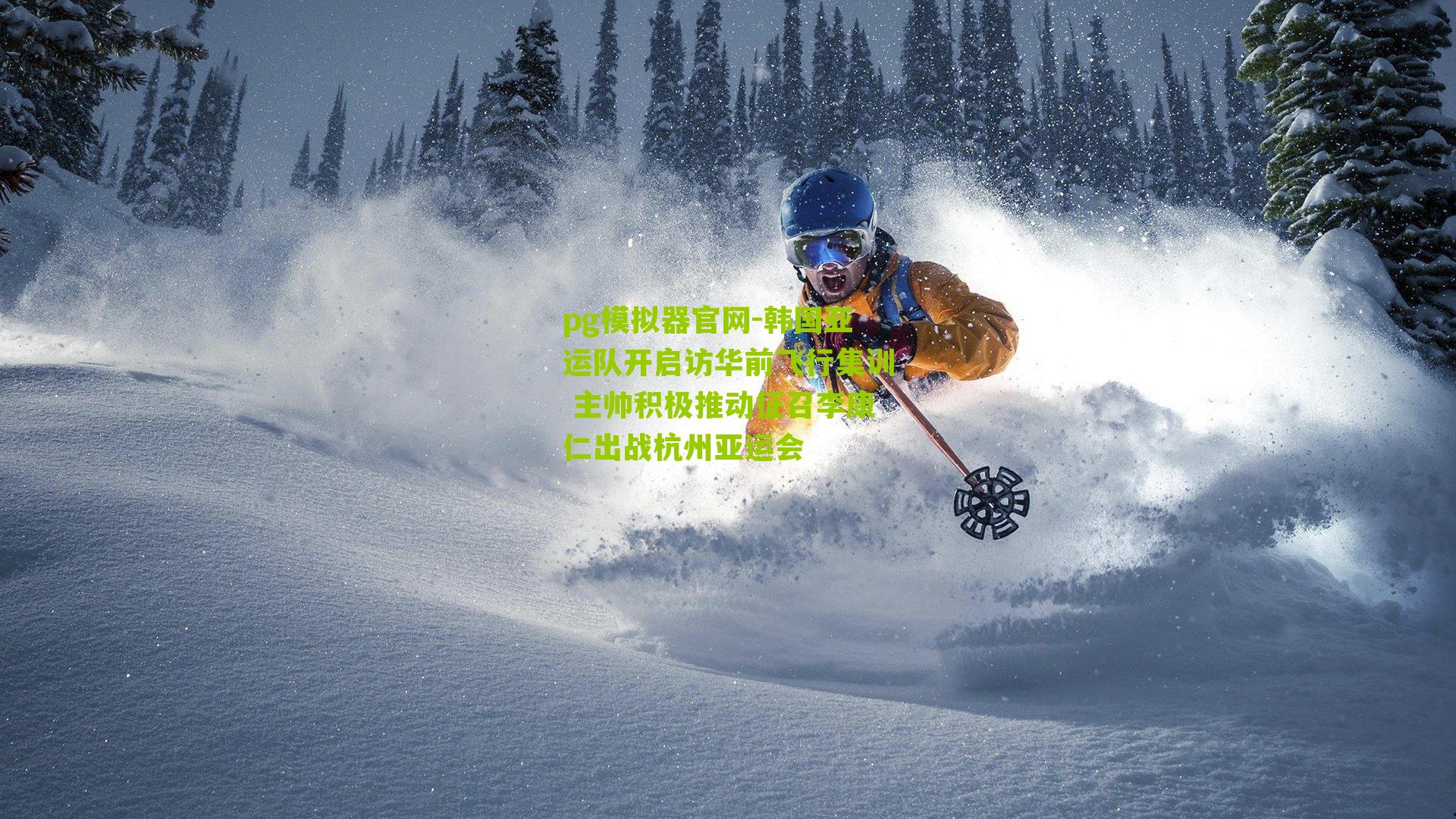 韩国亚运队开启访华前飞行集训 主帅积极推动征召李康仁出战杭州亚运会