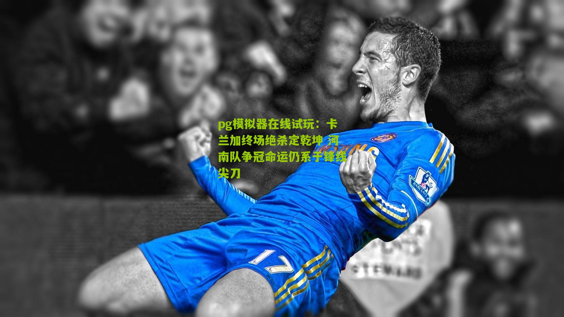 卡兰加终场绝杀定乾坤 河南队争冠命运仍系于锋线尖刀