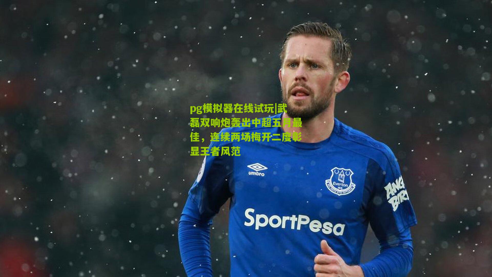 武磊双响炮轰出中超五月最佳,连续两场梅开二度彰显王者风范