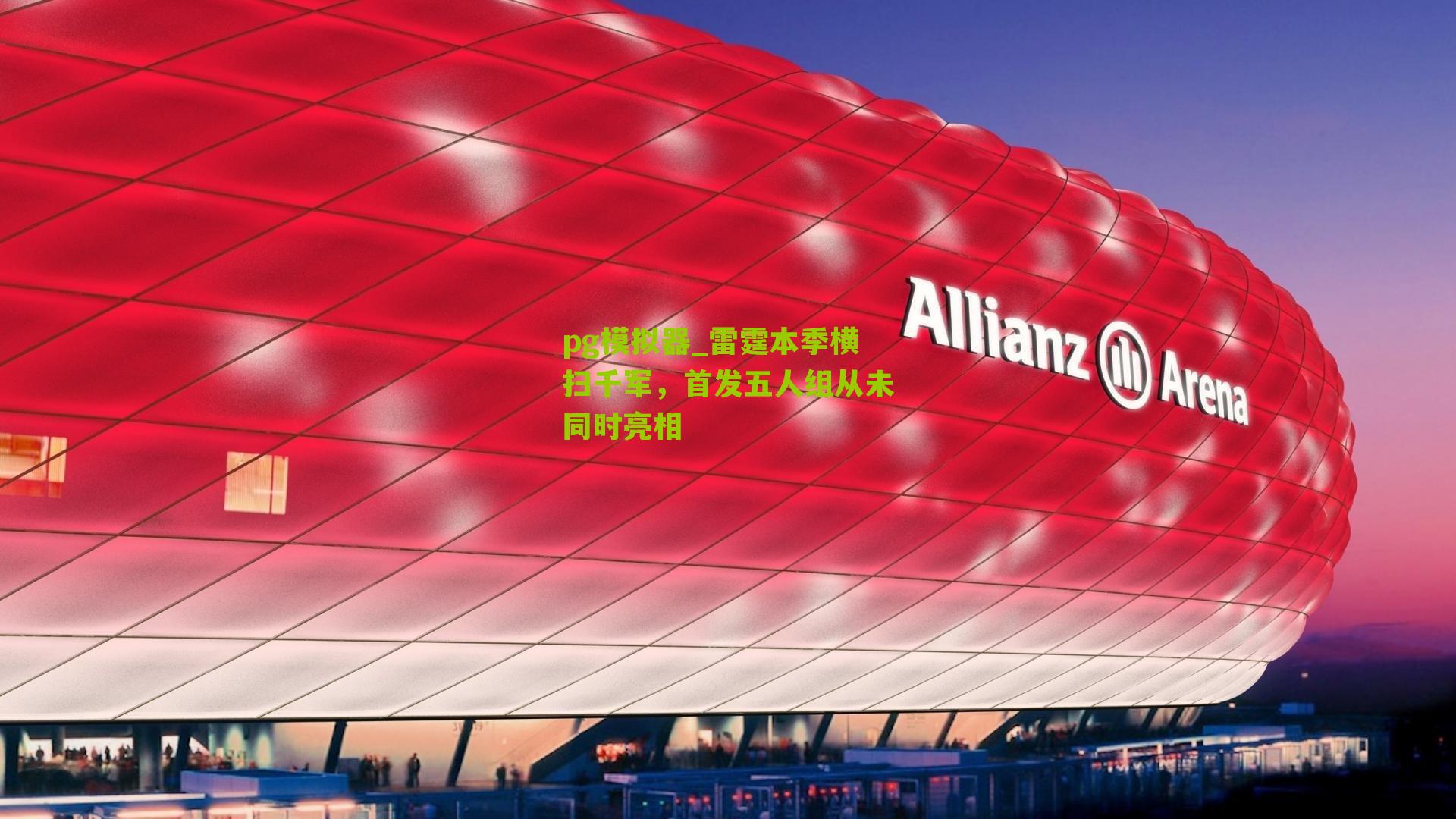 雷霆本季横扫千军,首发五人组从未同时亮相