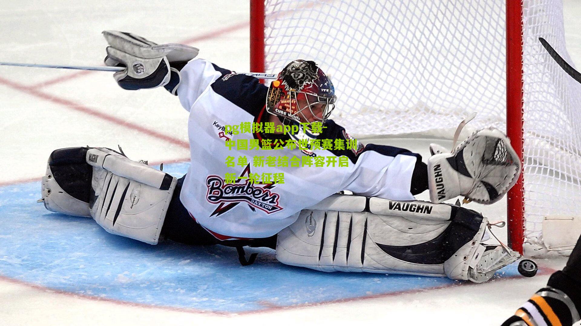 中国男篮公布世预赛集训名单 新老结合阵容开启新一轮征程