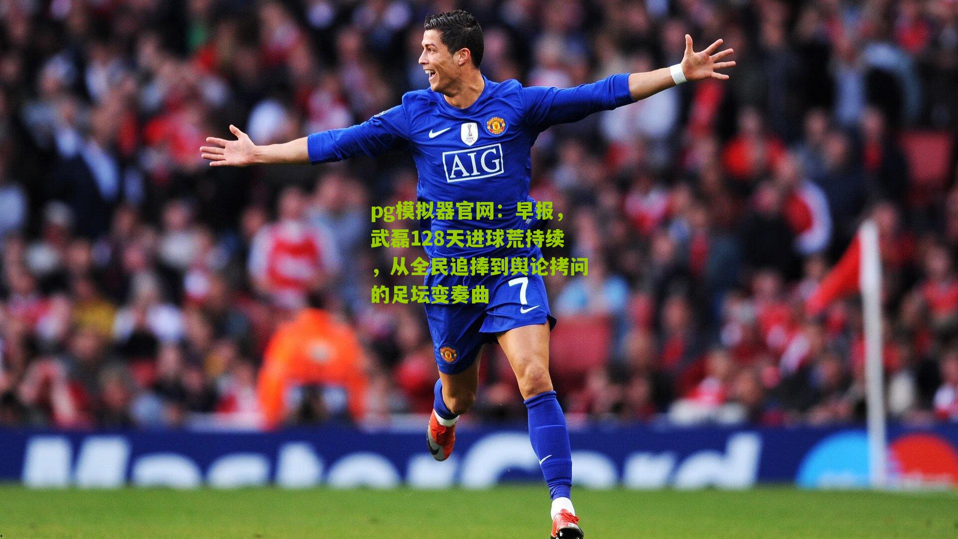 早报，武磊128天进球荒持续，从全民追捧到舆论拷问的足坛变奏曲