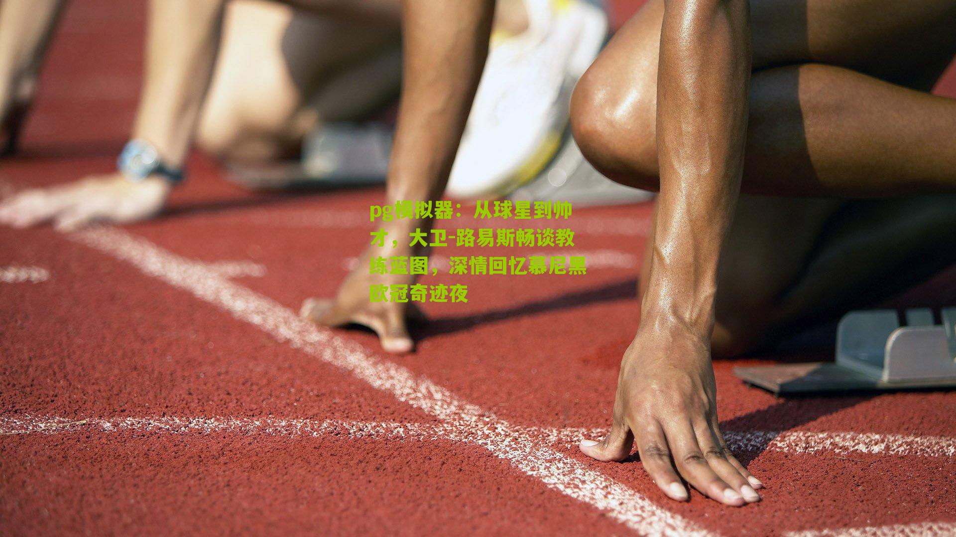 从球星到帅才，大卫-路易斯畅谈教练蓝图，深情回忆慕尼黑欧冠奇迹夜