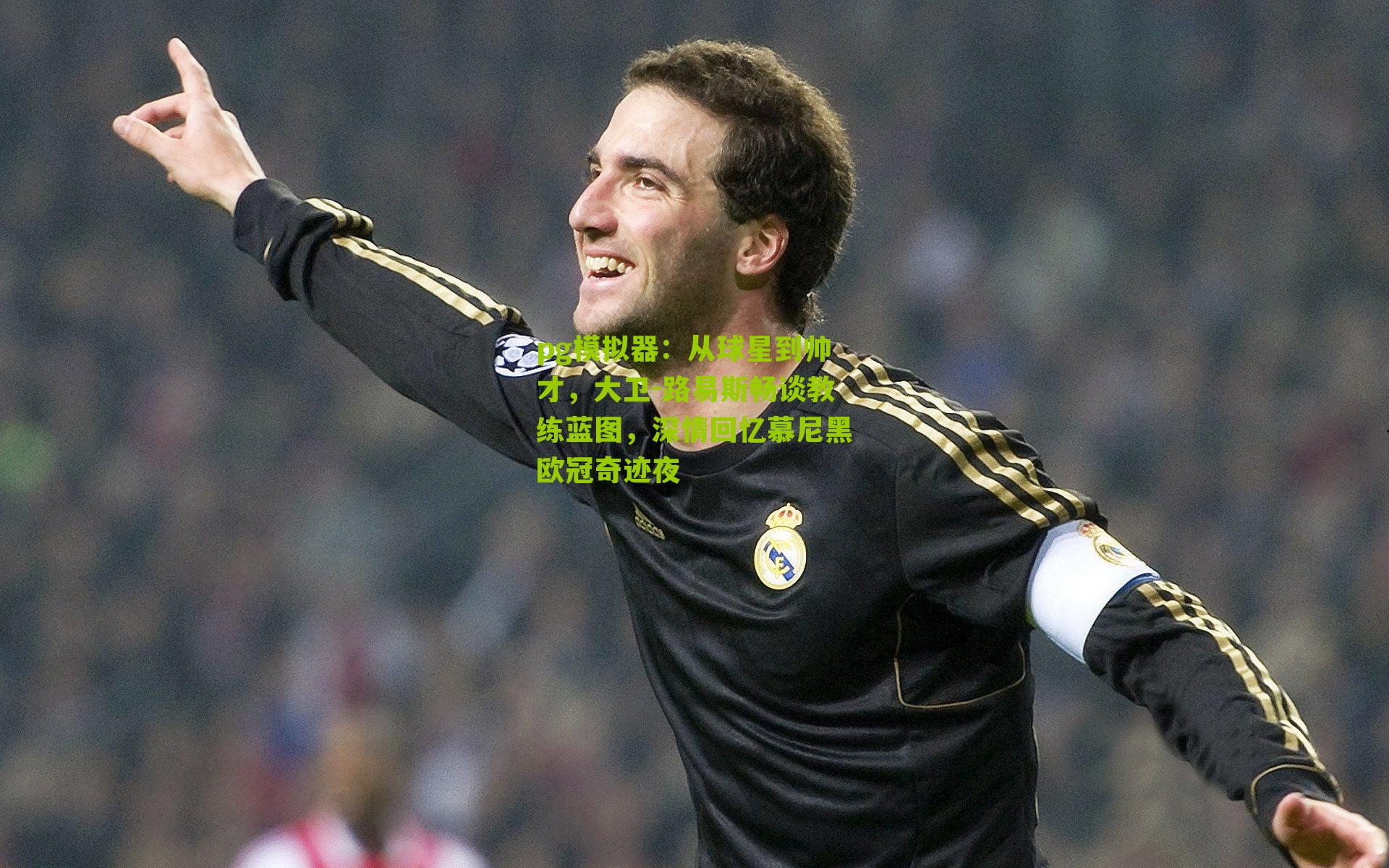 从球星到帅才，大卫-路易斯畅谈教练蓝图，深情回忆慕尼黑欧冠奇迹夜