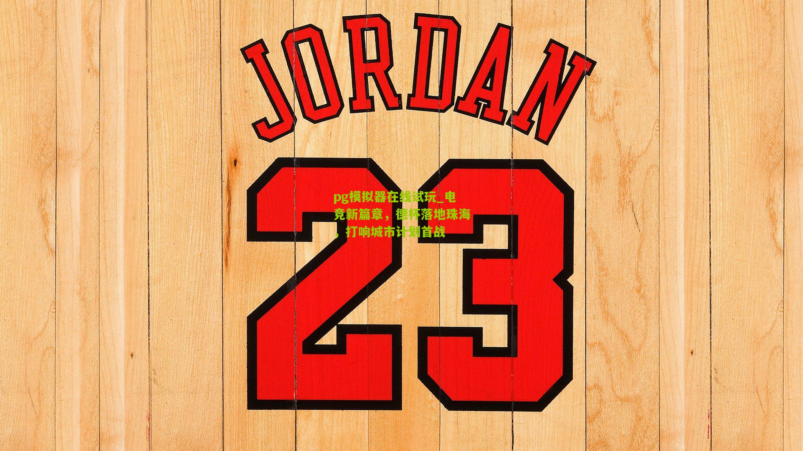 电竞新篇章,德杯落地珠海,打响城市计划首战