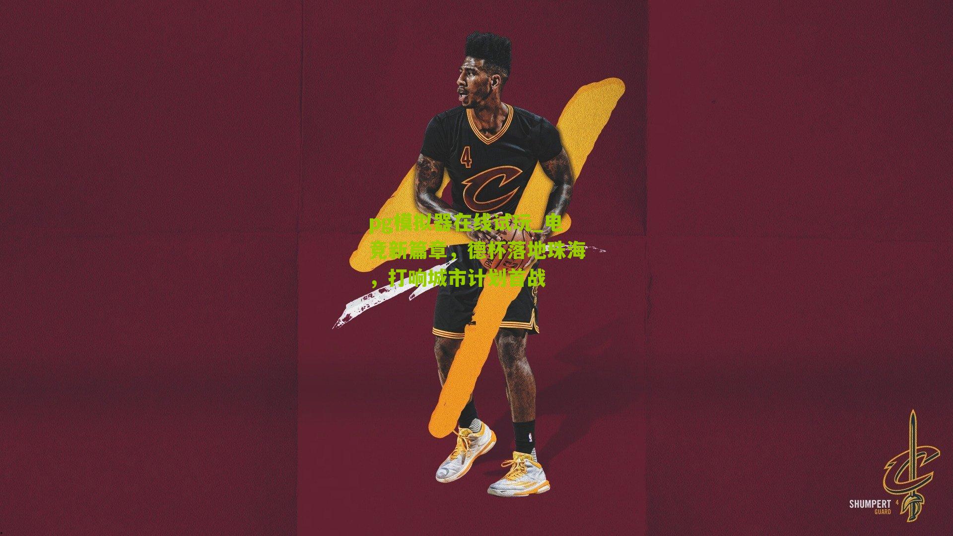 电竞新篇章,德杯落地珠海,打响城市计划首战