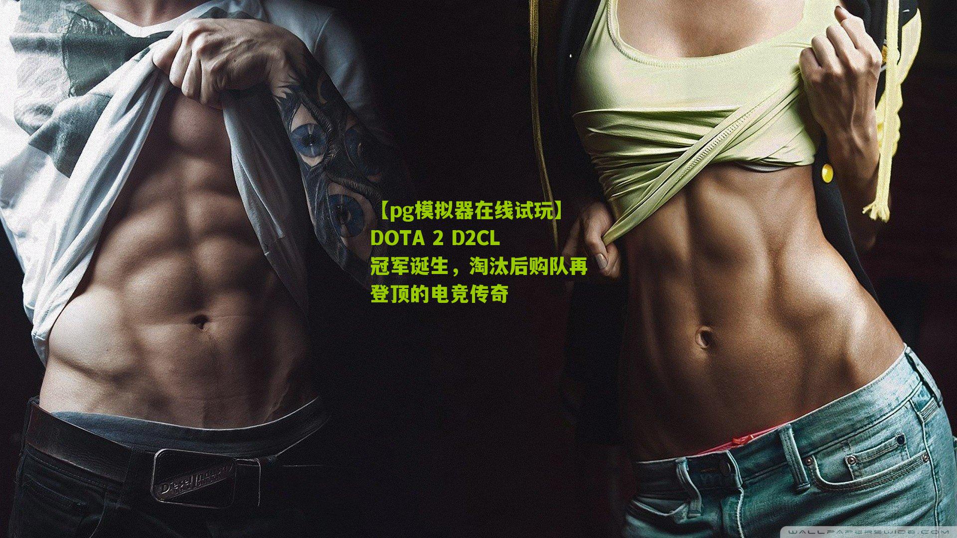 DOTA 2 D2CL冠军诞生，淘汰后购队再登顶的电竞传奇