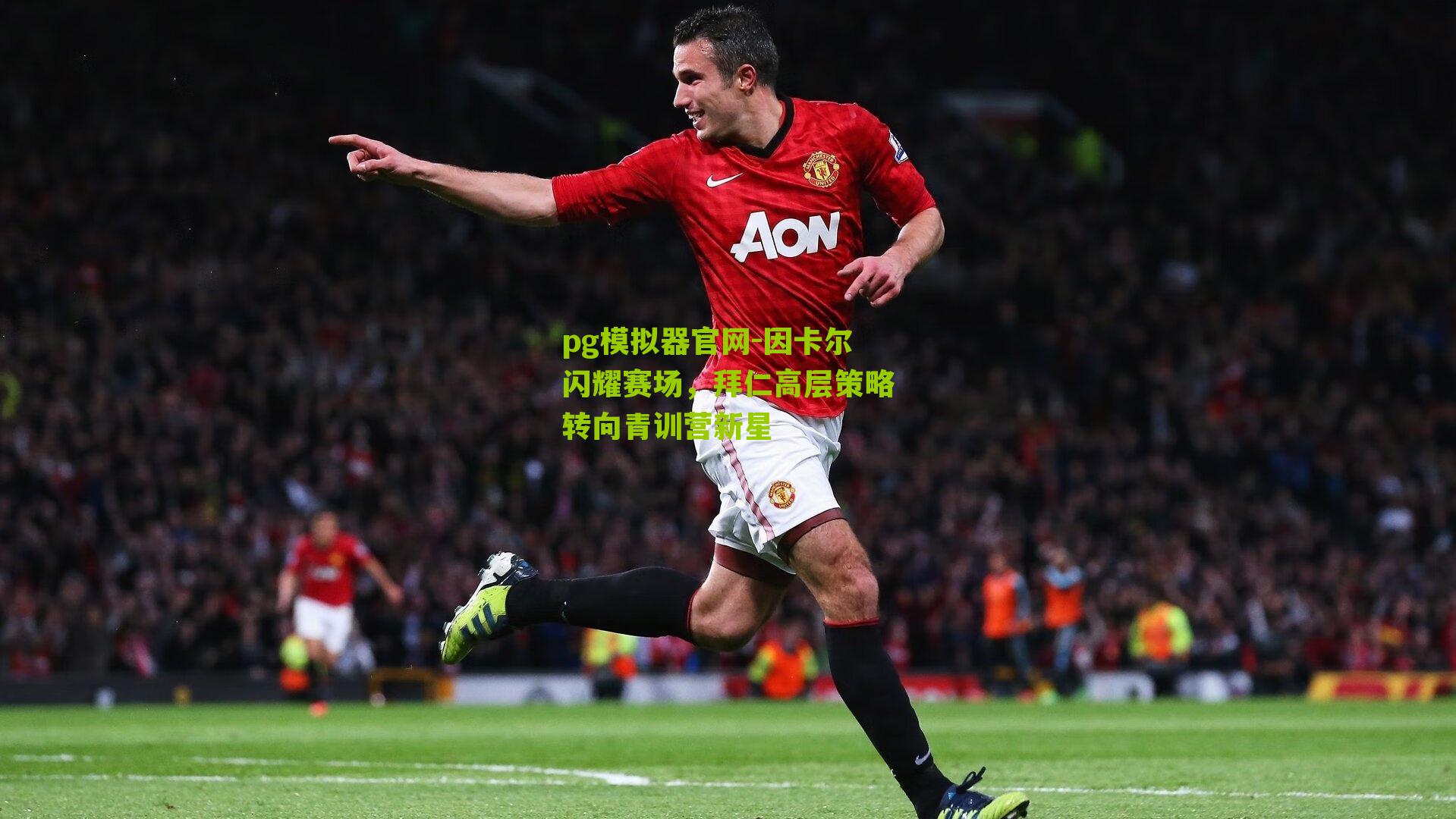 因卡尔闪耀赛场，拜仁高层策略转向青训营新星