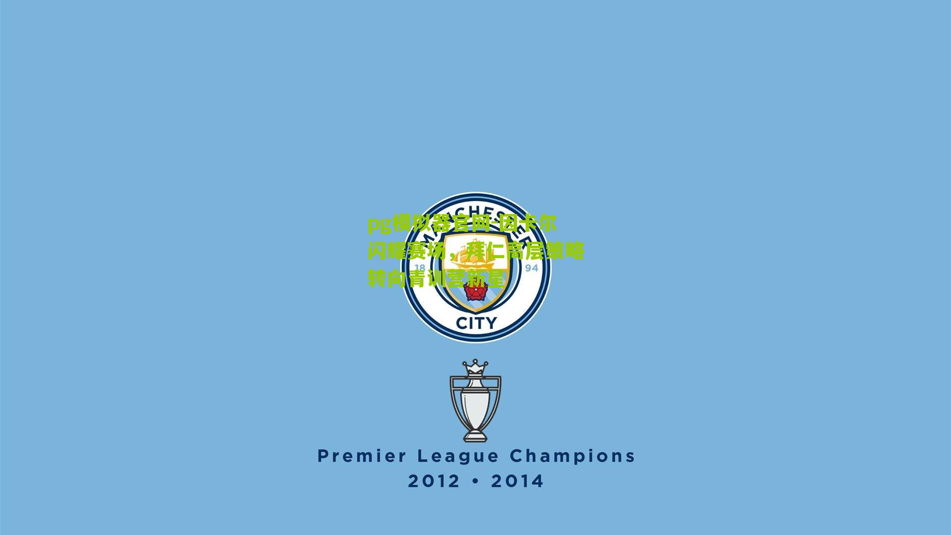 因卡尔闪耀赛场，拜仁高层策略转向青训营新星