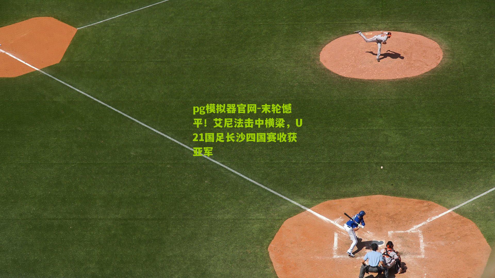 末轮憾平！艾尼法击中横梁，U21国足长沙四国赛收获亚军