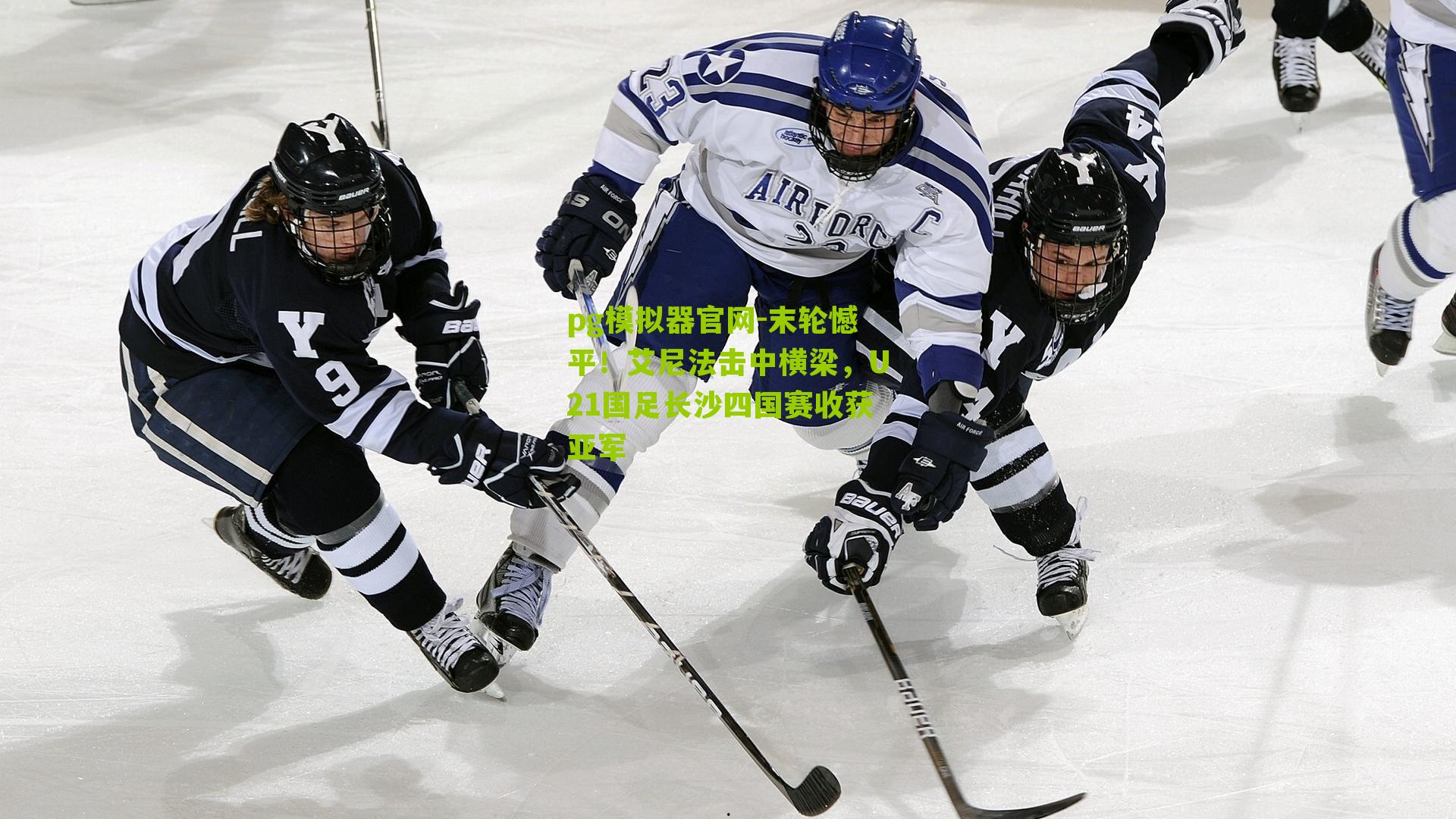 末轮憾平！艾尼法击中横梁，U21国足长沙四国赛收获亚军