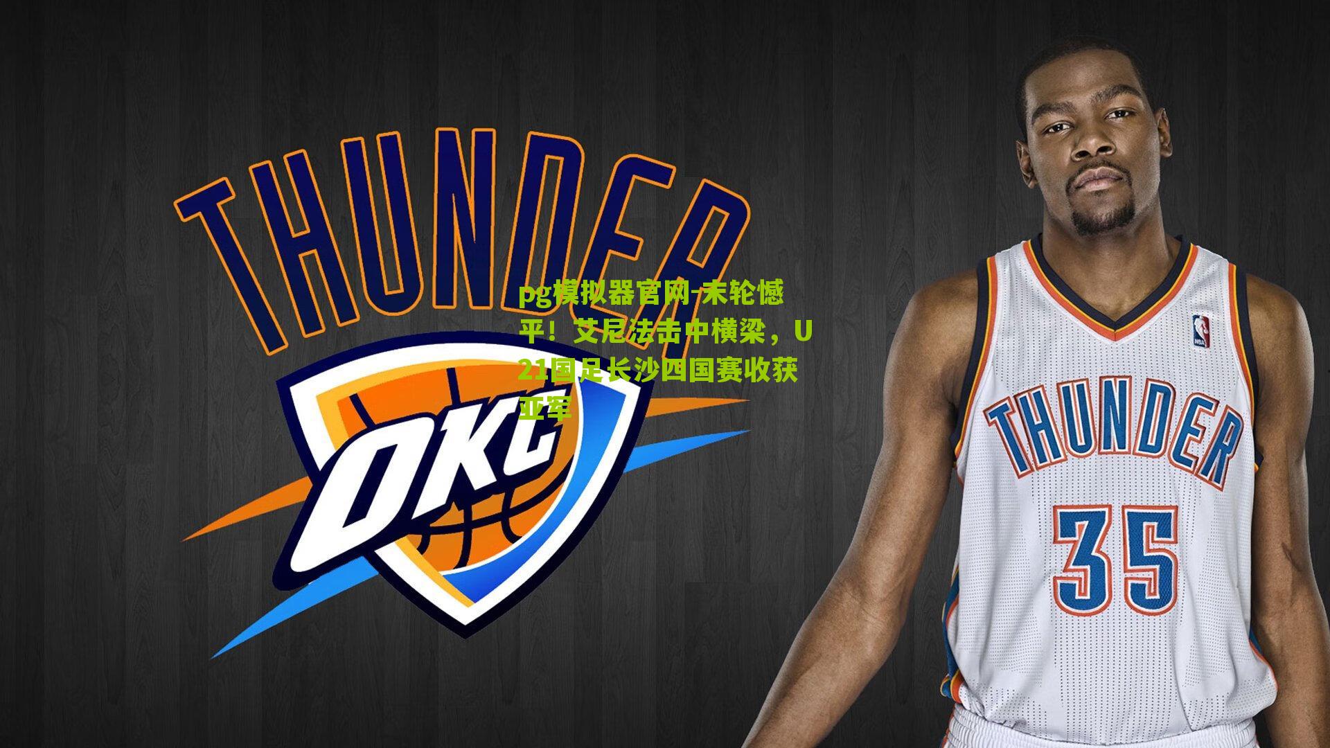 末轮憾平！艾尼法击中横梁，U21国足长沙四国赛收获亚军