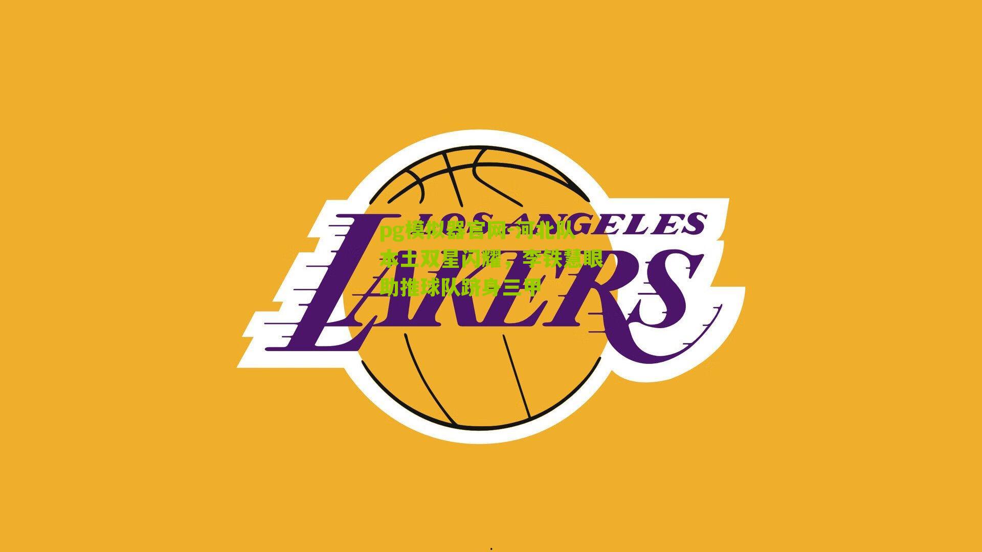 河北队本土双星闪耀，李铁慧眼助推球队跻身三甲