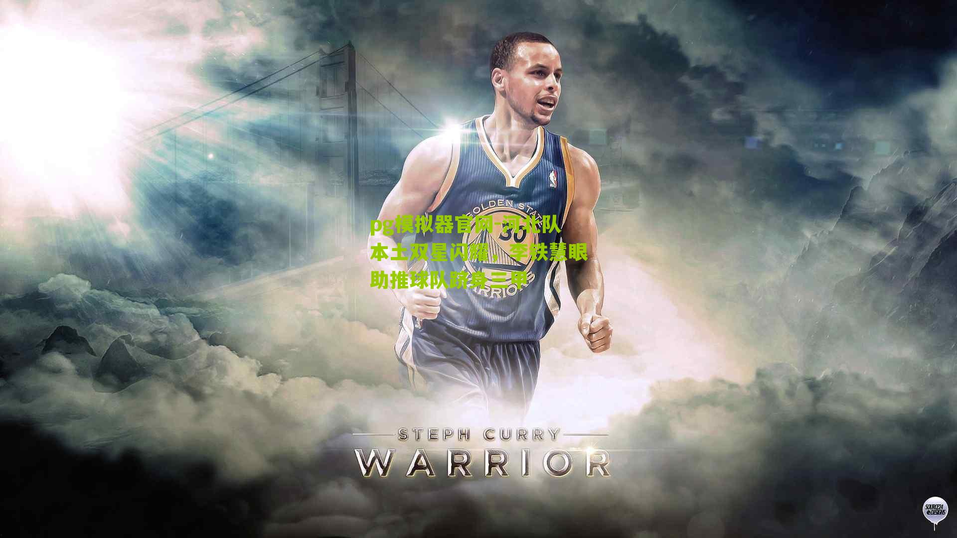 河北队本土双星闪耀，李铁慧眼助推球队跻身三甲