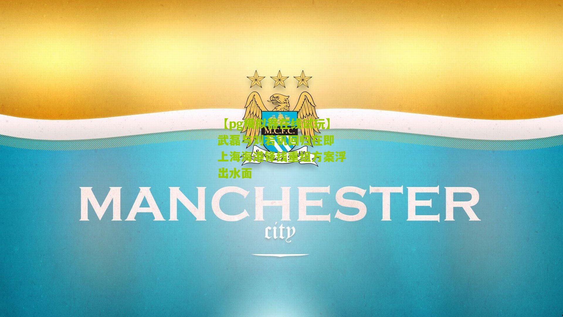 武磊与刘若钒回归在即 上海海港锋线重组方案浮出水面