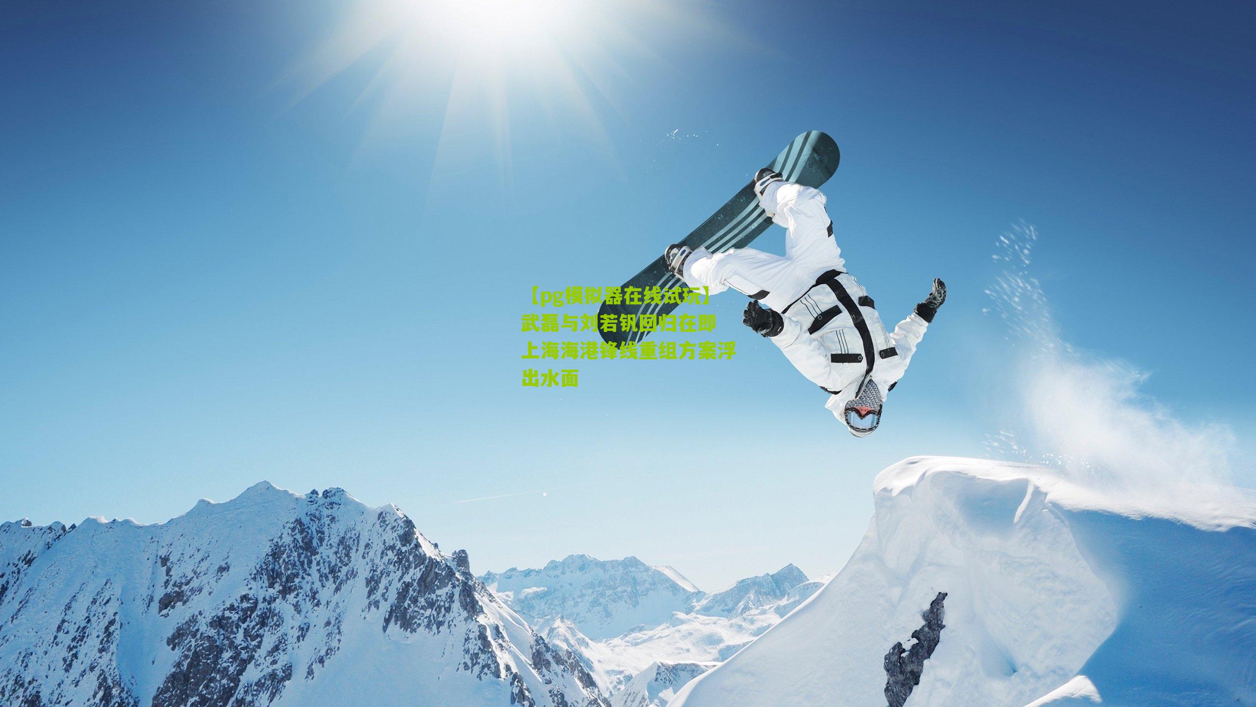 武磊与刘若钒回归在即 上海海港锋线重组方案浮出水面