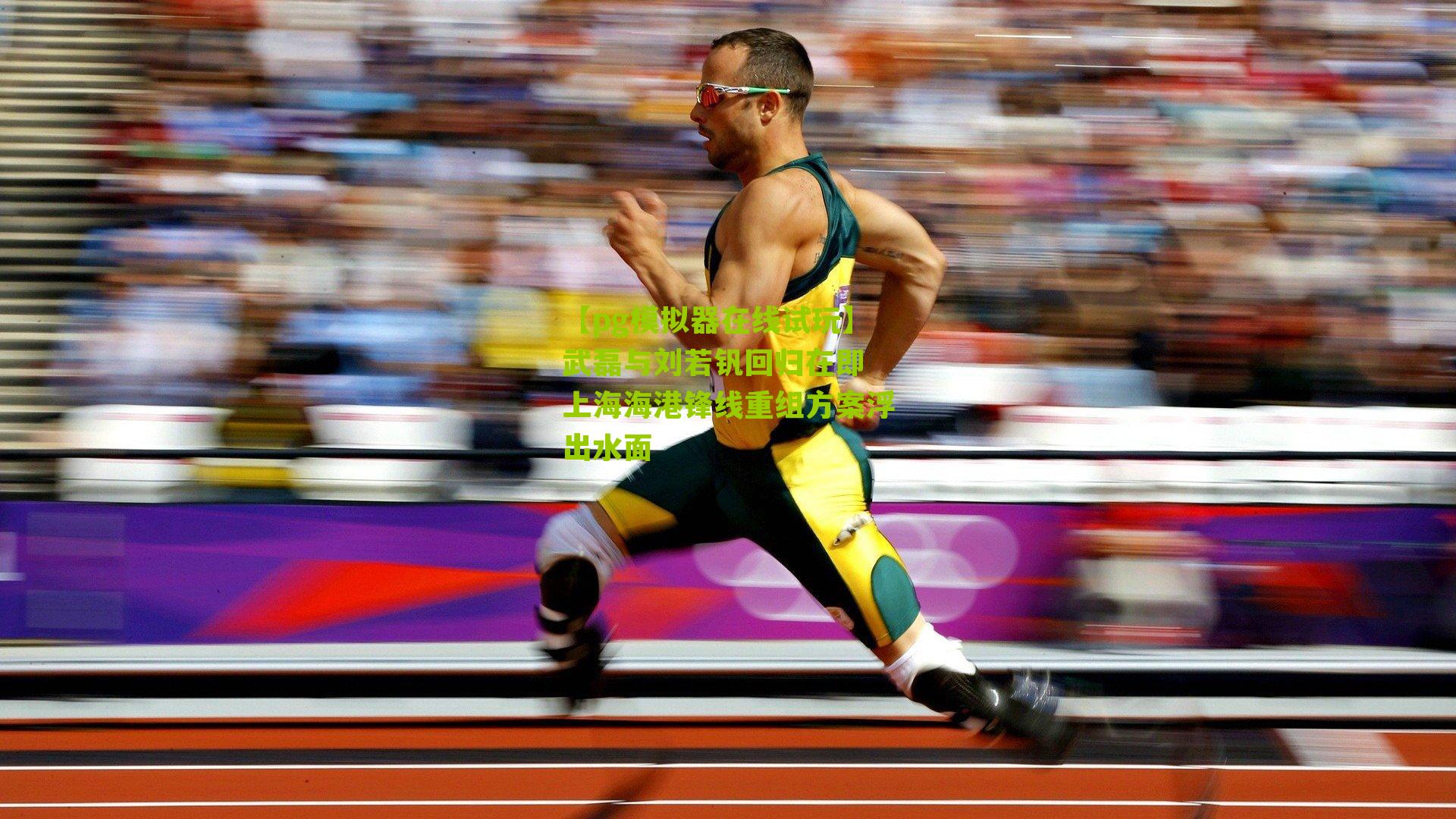 武磊与刘若钒回归在即 上海海港锋线重组方案浮出水面