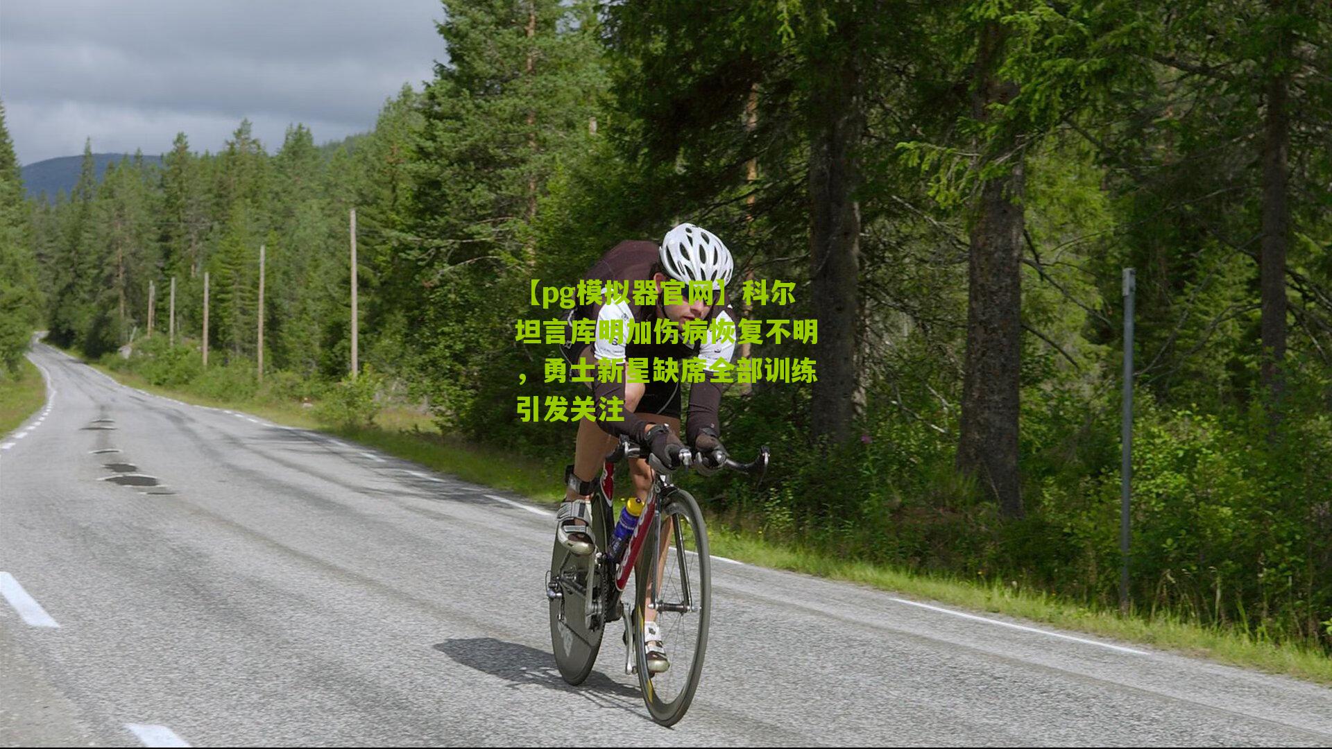 科尔坦言库明加伤病恢复不明，勇士新星缺席全部训练引发关注