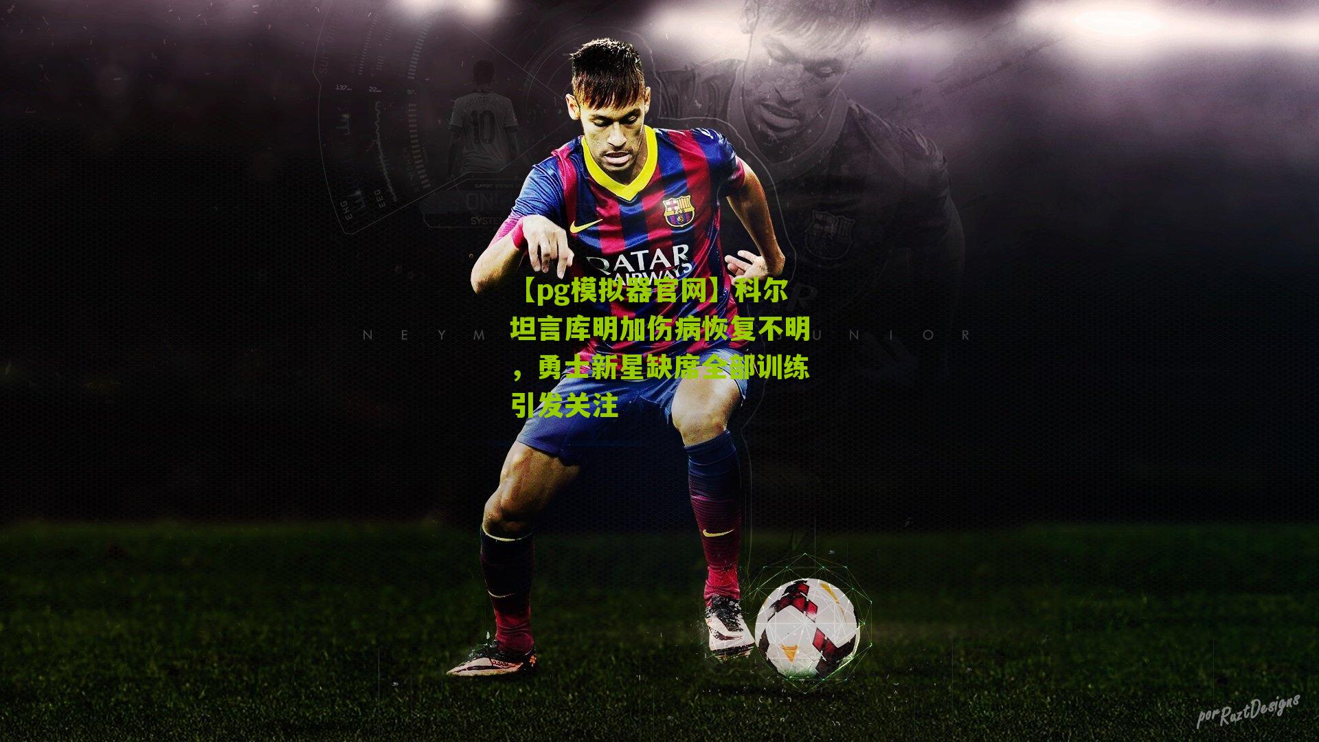 科尔坦言库明加伤病恢复不明，勇士新星缺席全部训练引发关注