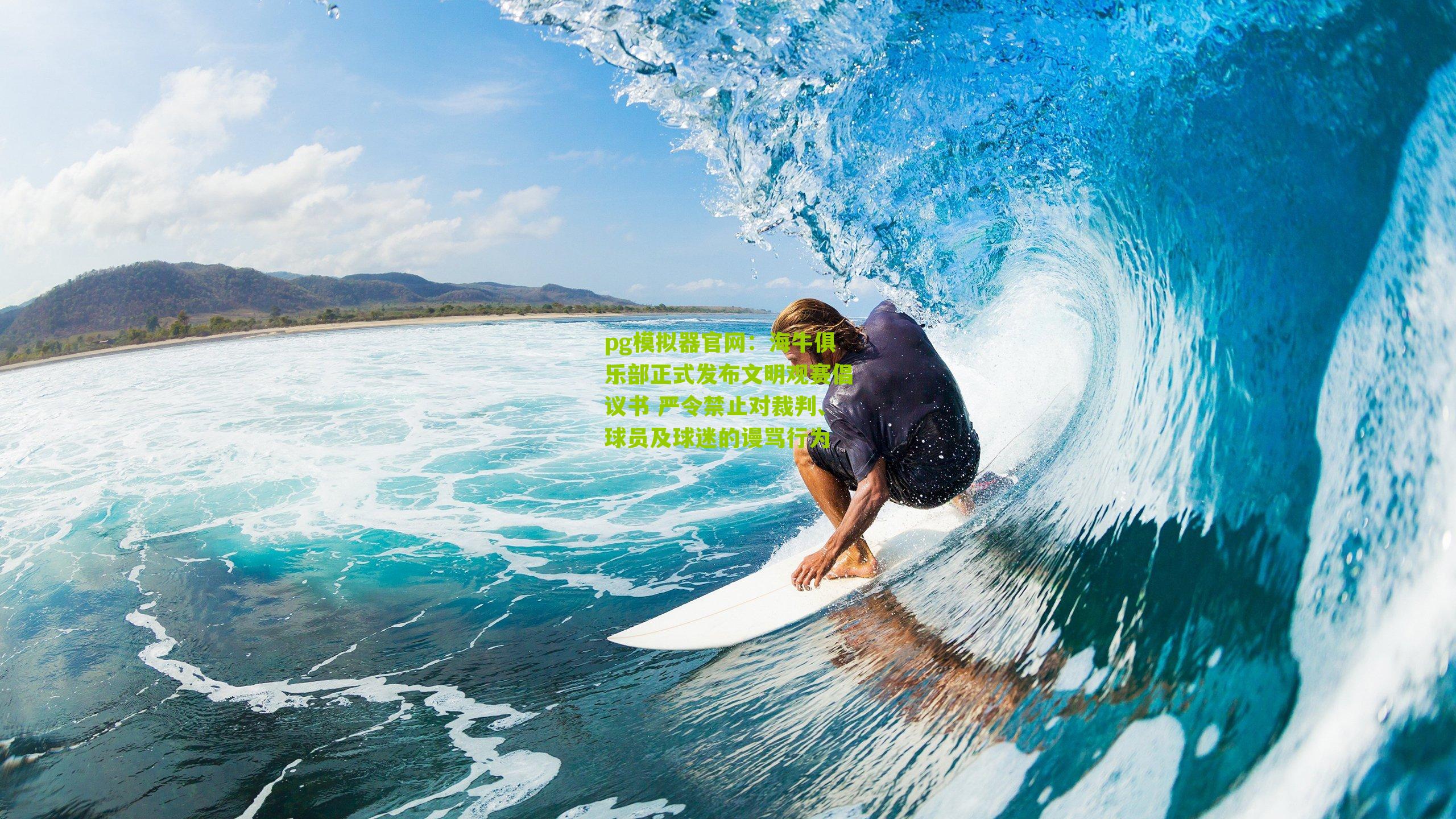 海牛俱乐部正式发布文明观赛倡议书 严令禁止对裁判、球员及球迷的谩骂行为