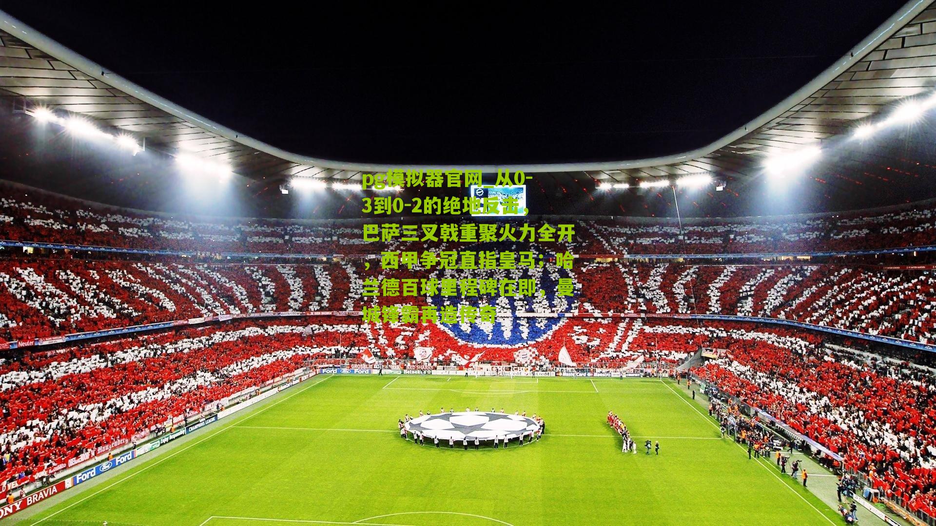 从0-3到0-2的绝地反击，巴萨三叉戟重聚火力全开，西甲争冠直指皇马；哈兰德百球里程碑在即，曼城锋霸再造传奇