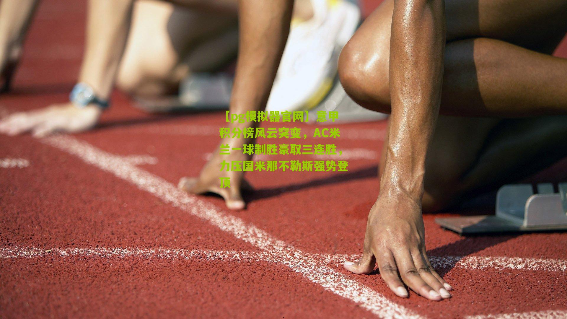 意甲积分榜风云突变，AC米兰一球制胜豪取三连胜，力压国米那不勒斯强势登顶