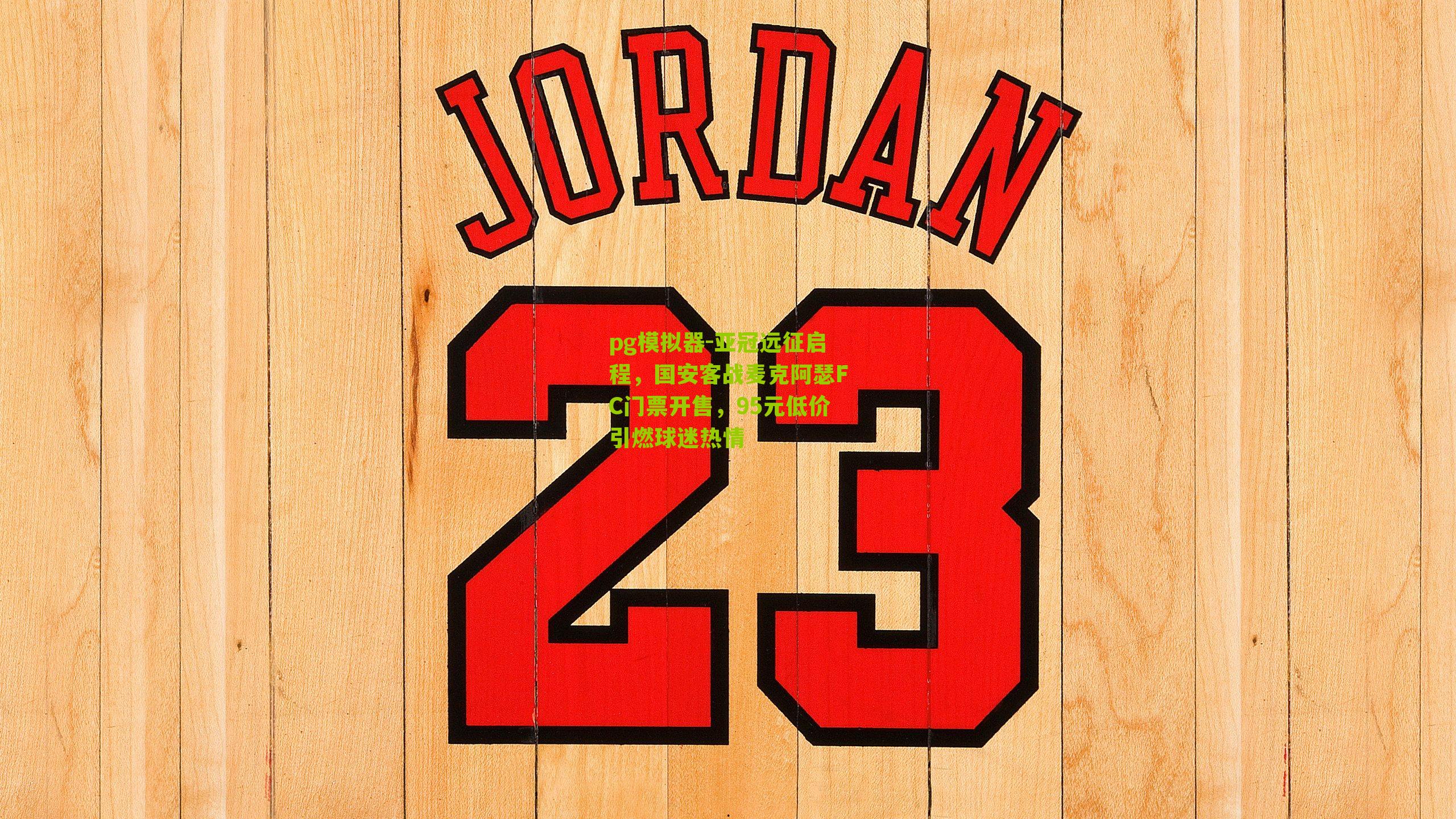 亚冠远征启程，国安客战麦克阿瑟FC门票开售，95元低价引燃球迷热情