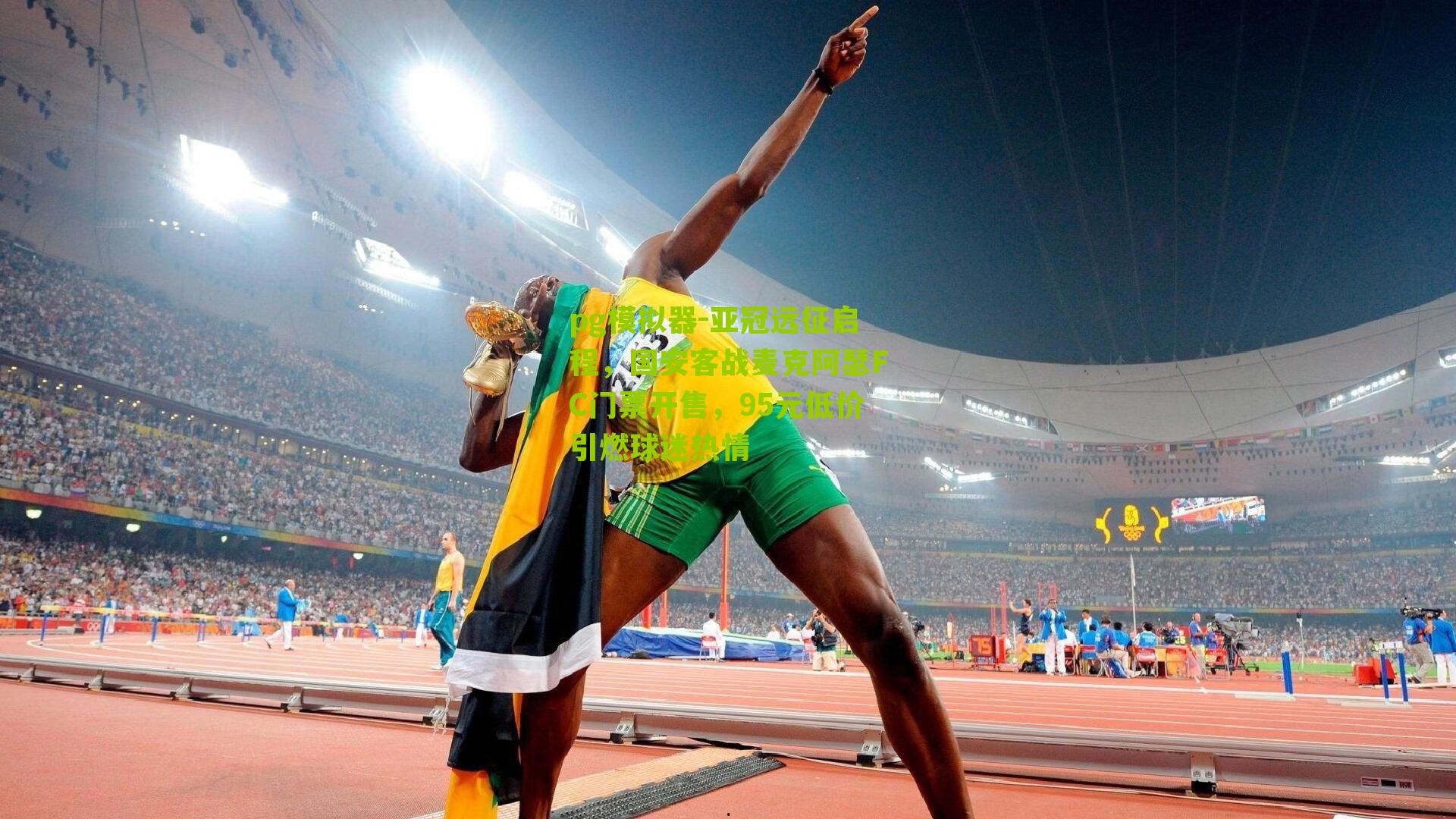 亚冠远征启程，国安客战麦克阿瑟FC门票开售，95元低价引燃球迷热情