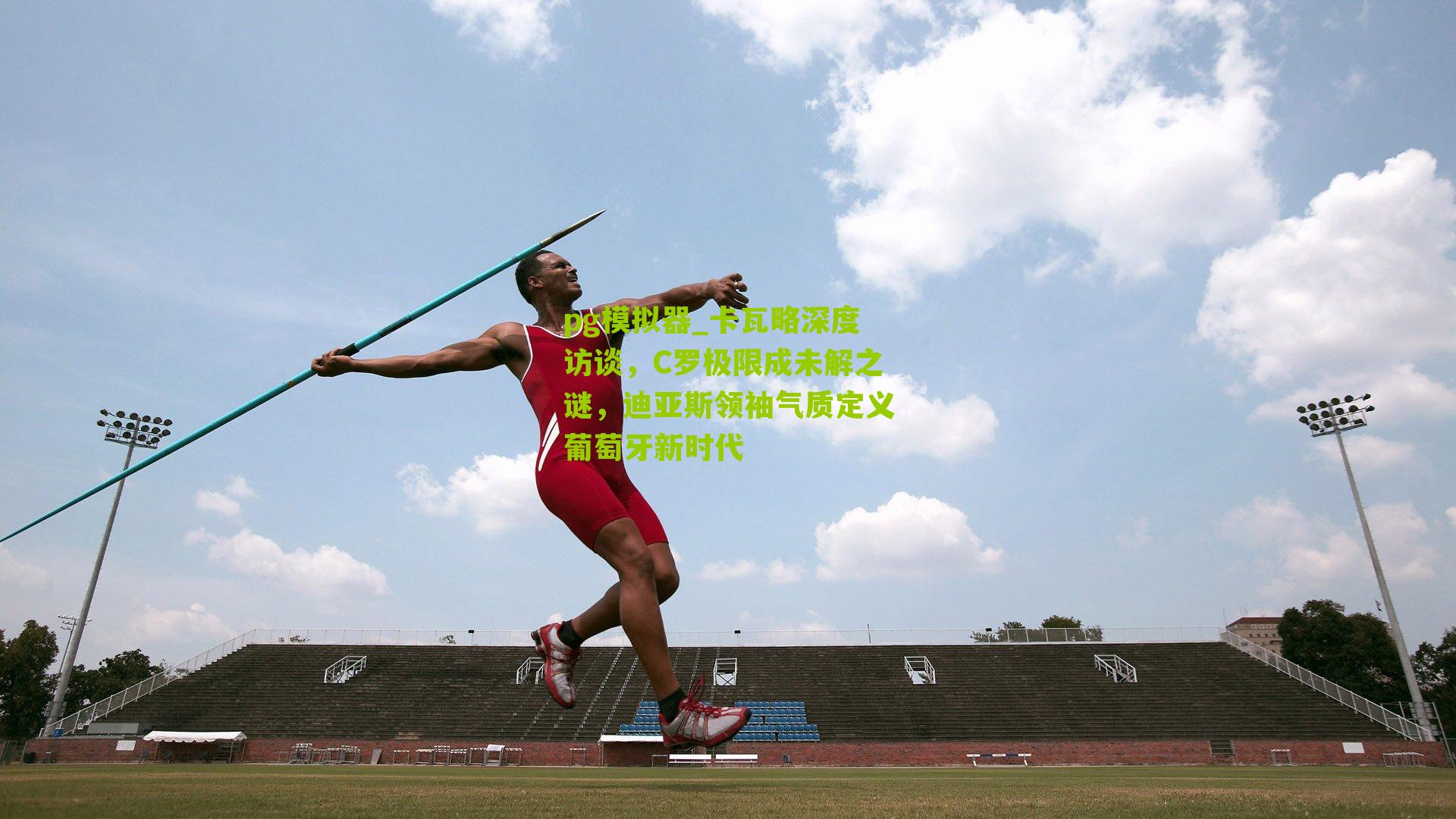 卡瓦略深度访谈，C罗极限成未解之谜，迪亚斯领袖气质定义葡萄牙新时代