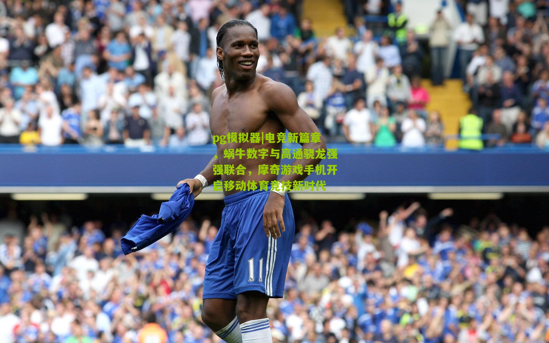 电竞新篇章，蜗牛数字与高通骁龙强强联合，摩奇游戏手机开启移动体育竞技新时代