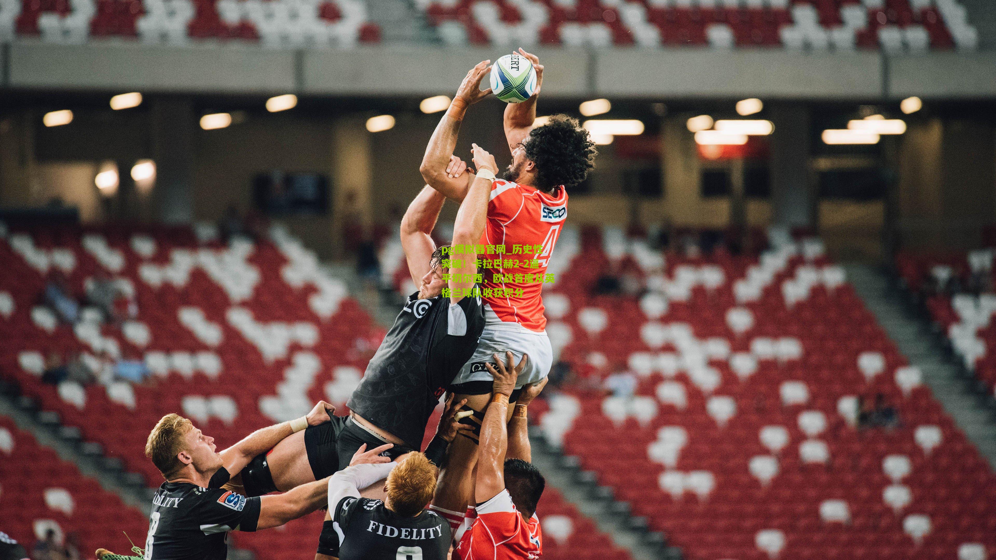 历史性突破!卡拉巴赫2-2逼平切尔西,欧战首度从英格兰球队收获积分