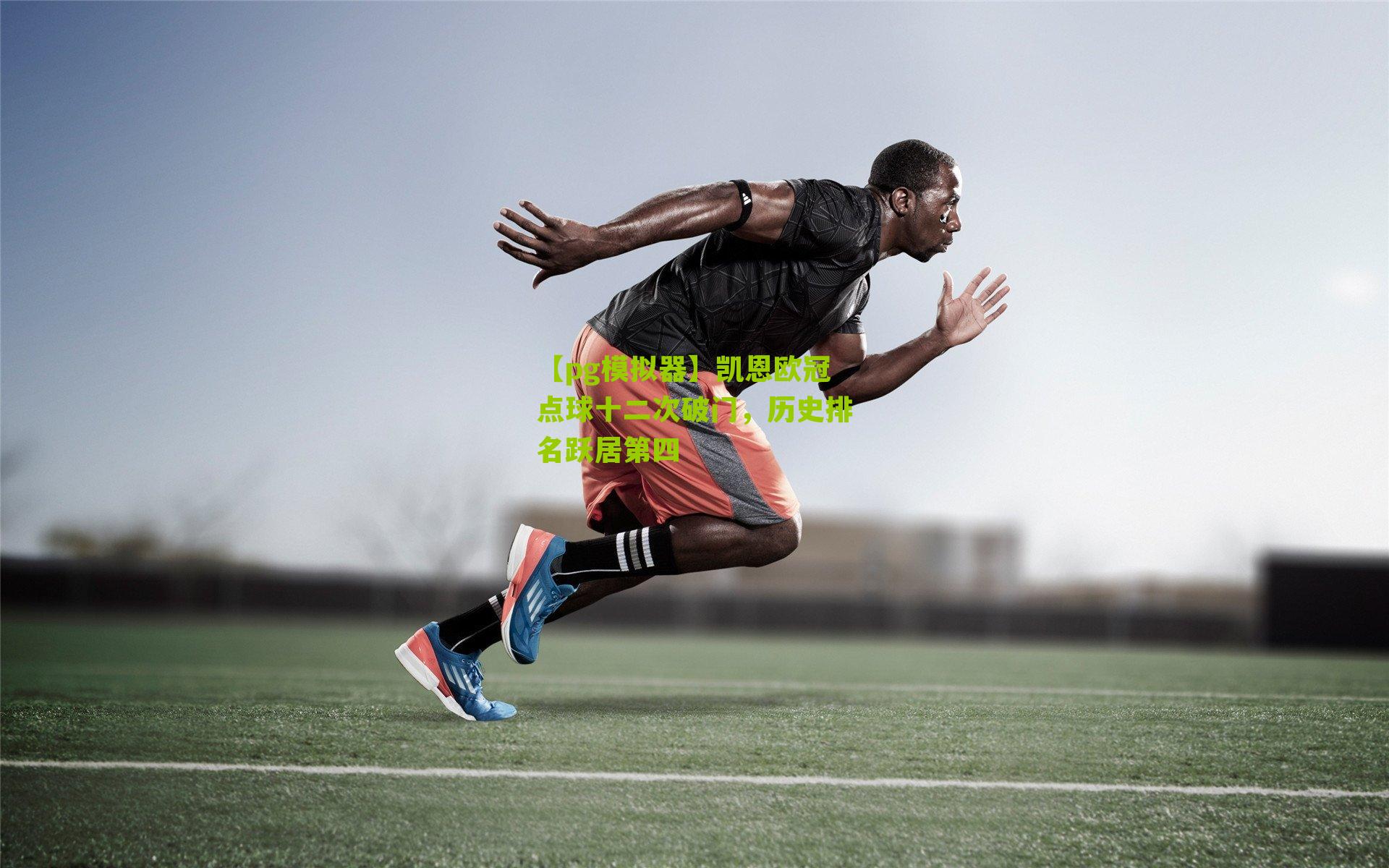 凯恩欧冠点球十二次破门，历史排名跃居第四