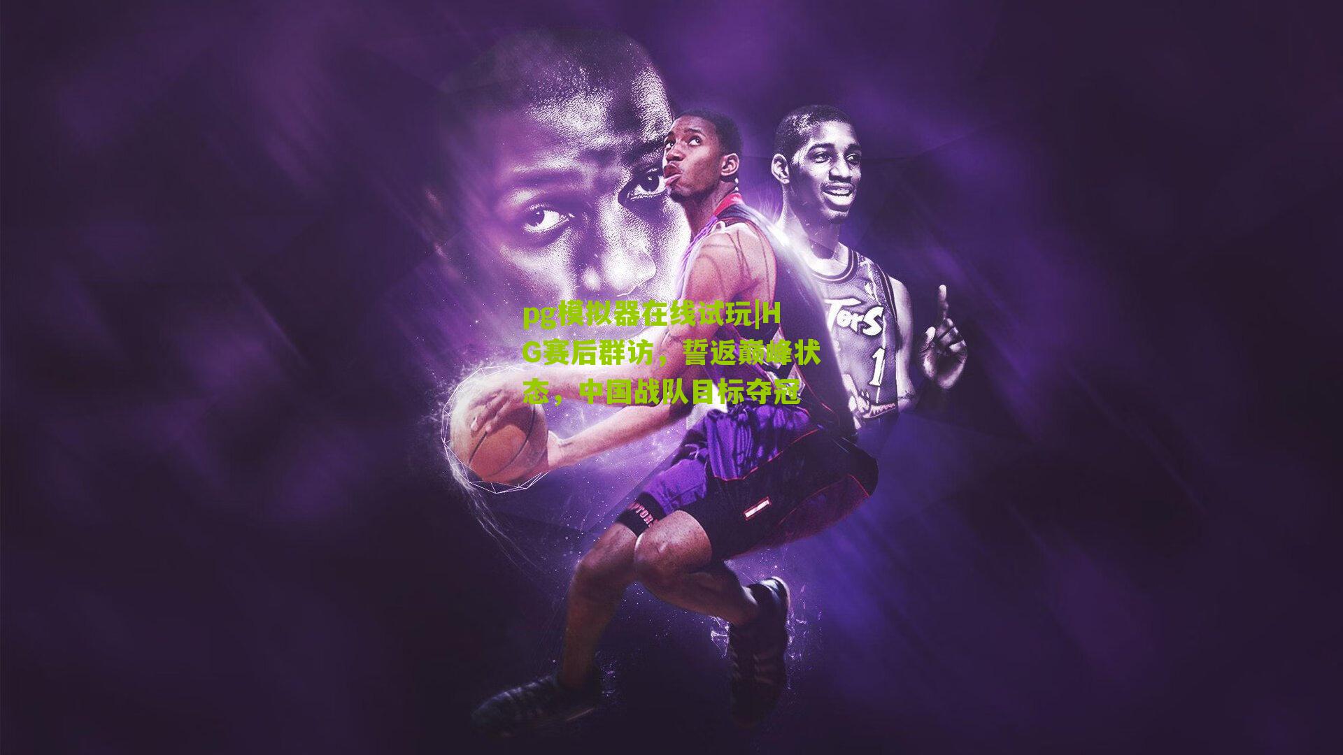 HG赛后群访,誓返巅峰状态,中国战队目标夺冠