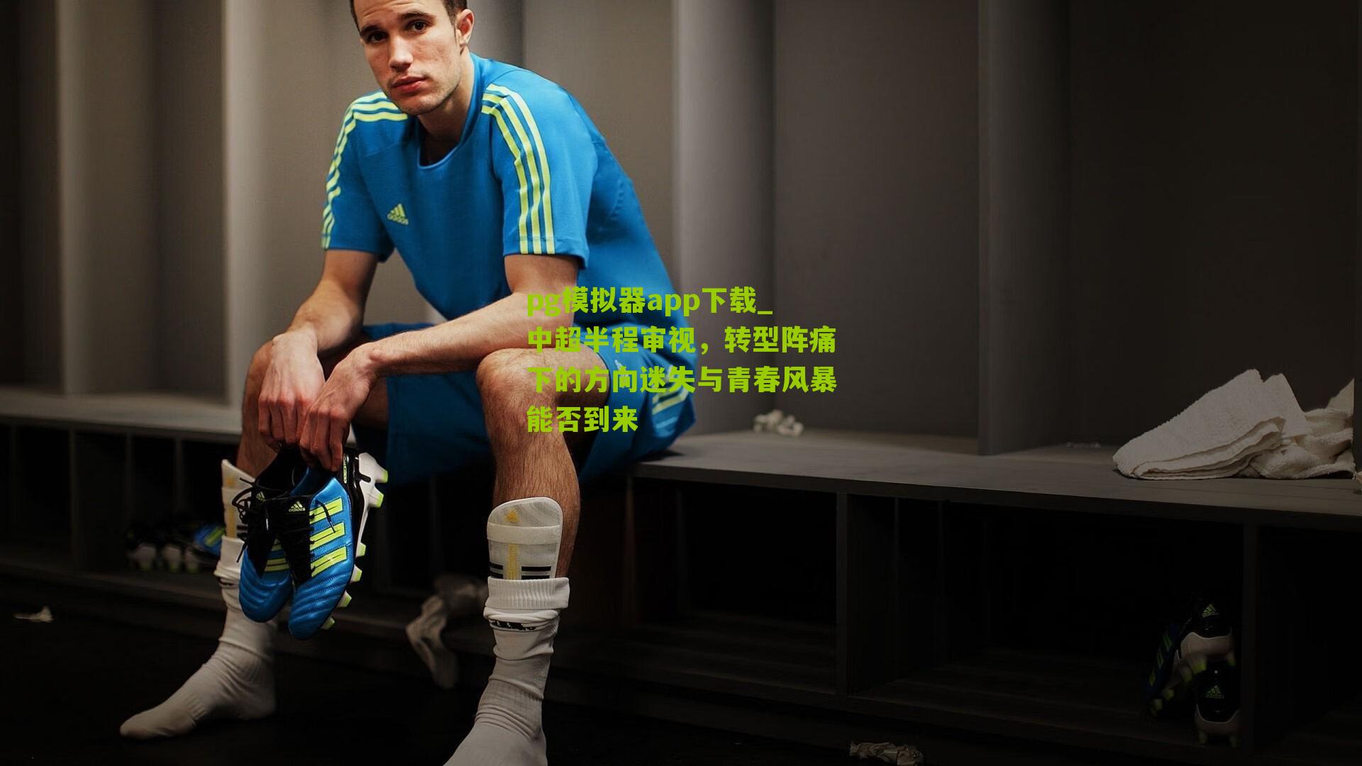 中超半程审视，转型阵痛下的方向迷失与青春风暴能否到来