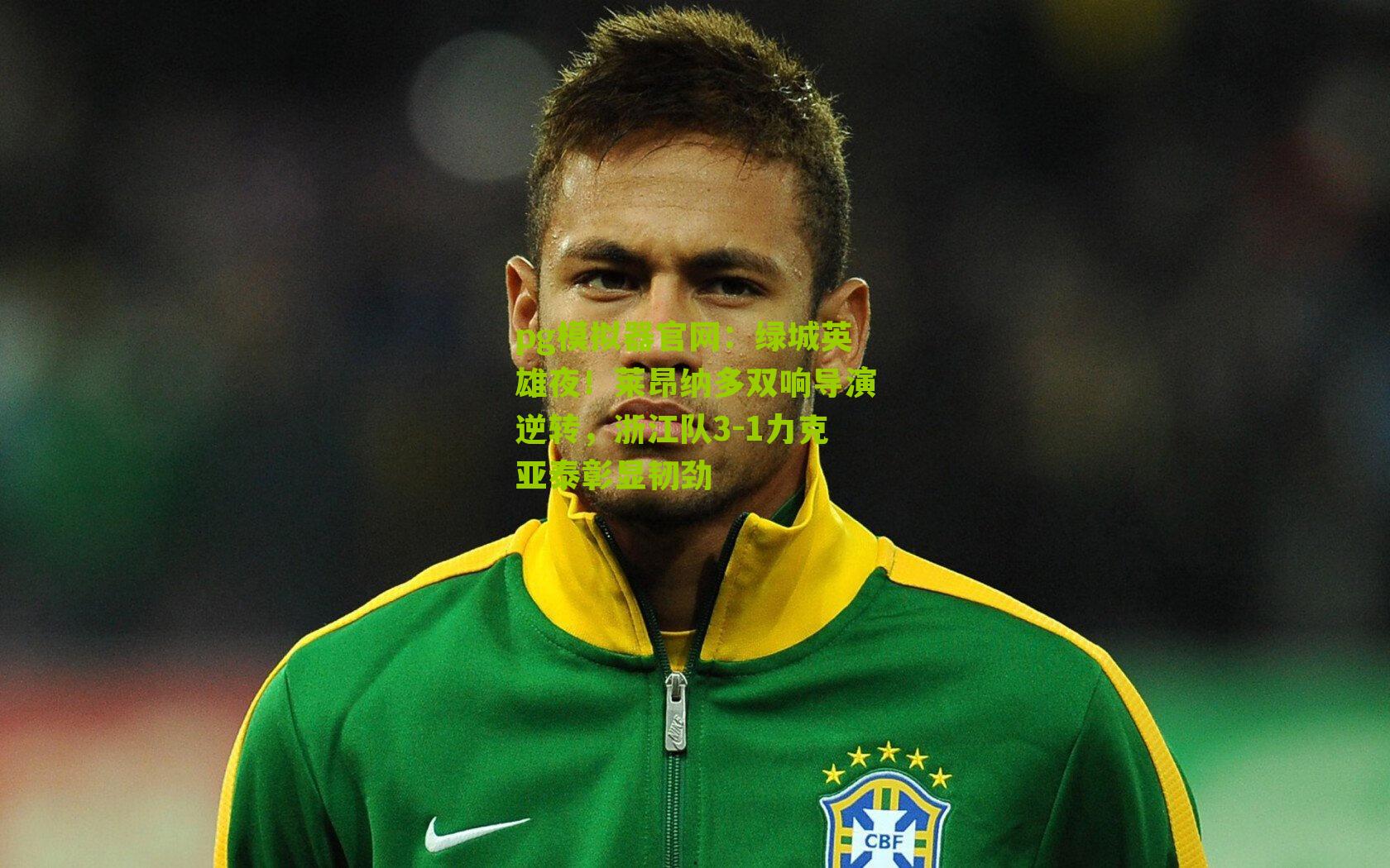 绿城英雄夜!莱昂纳多双响导演逆转,浙江队3-1力克亚泰彰显韧劲