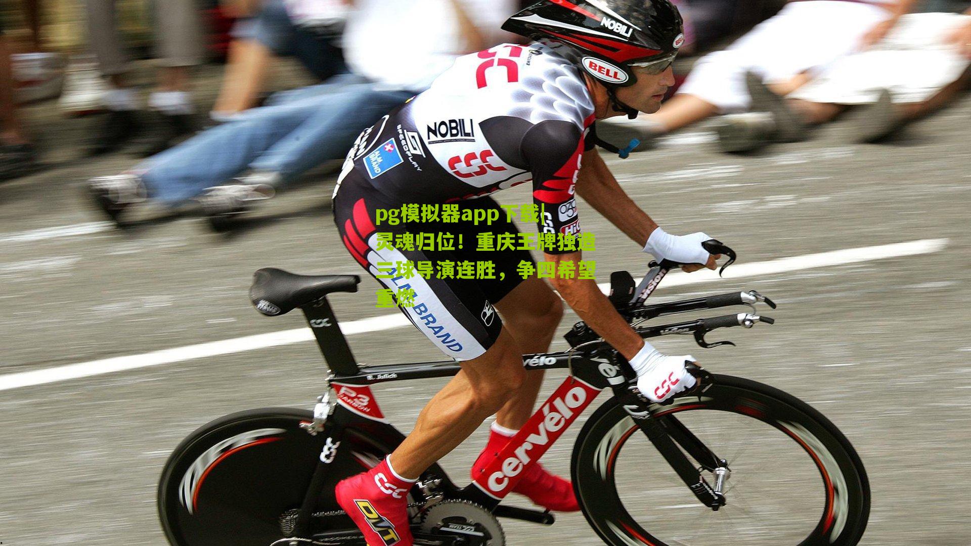 灵魂归位！重庆王牌独造三球导演连胜，争四希望重燃