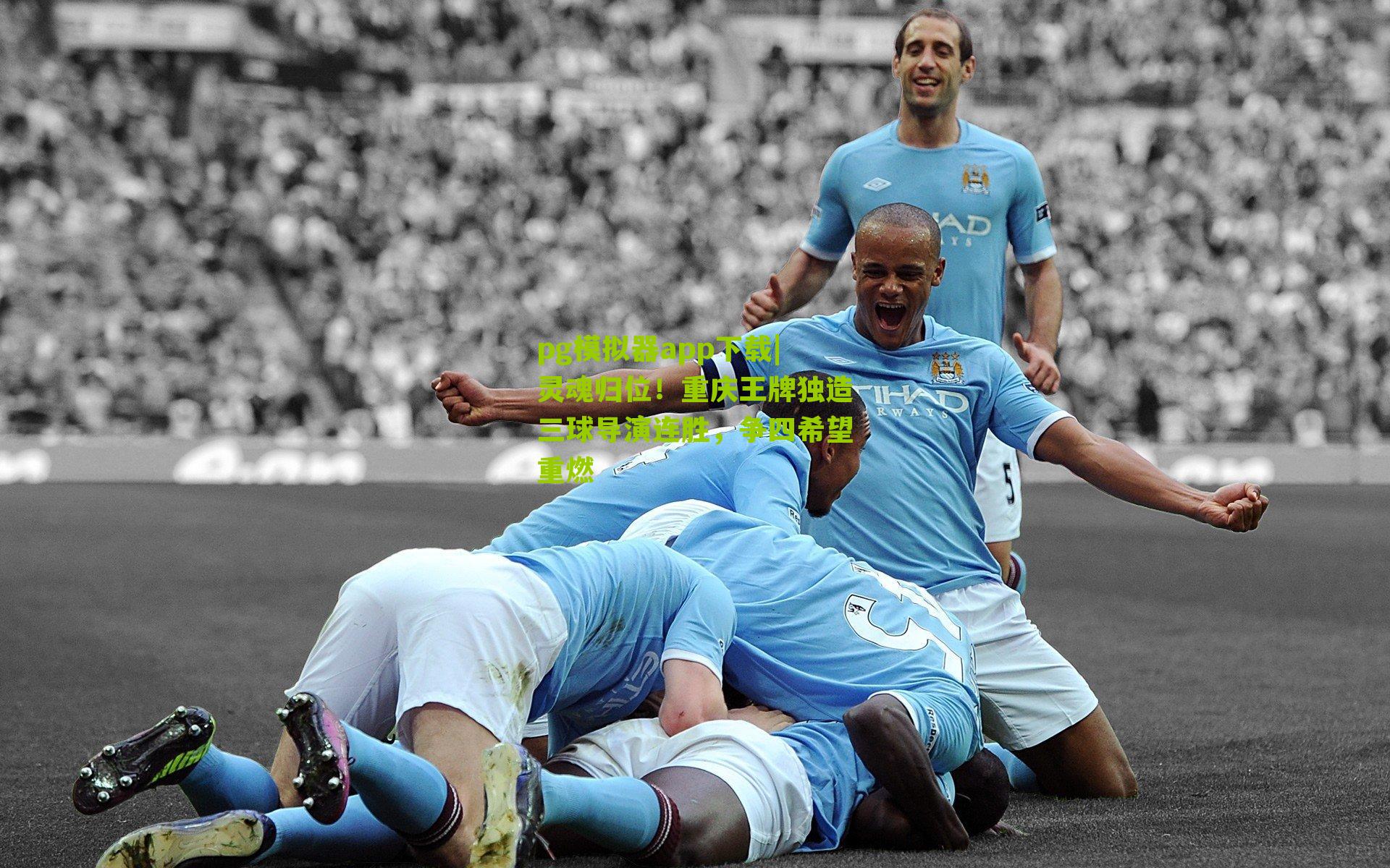 灵魂归位！重庆王牌独造三球导演连胜，争四希望重燃