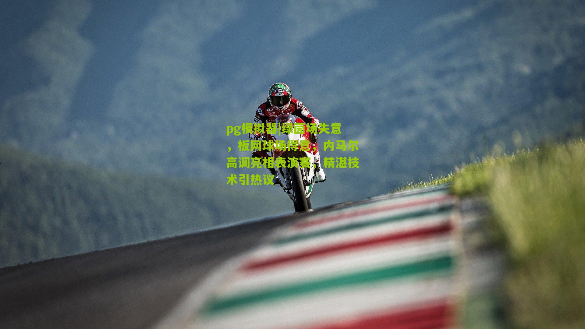 绿茵场失意,板网球场得意,内马尔高调亮相表演赛,精湛技术引热议