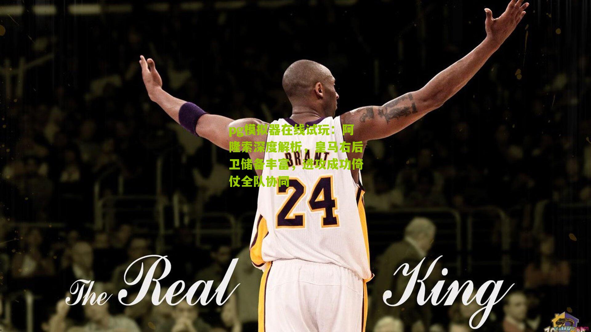 阿隆索深度解析，皇马右后卫储备丰富，进攻成功倚仗全队协同