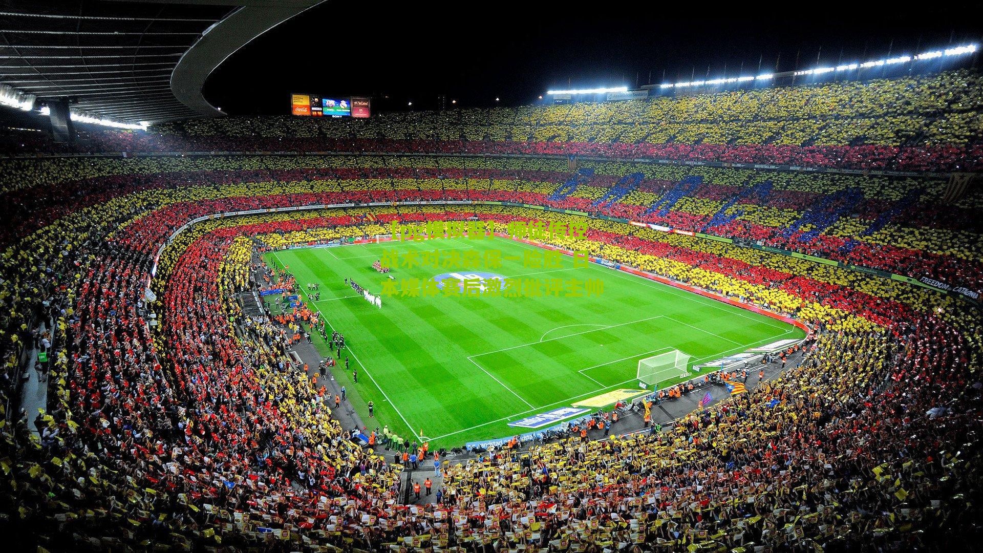 师徒传控战术对决森保一险胜 日本媒体赛后激烈批评主帅