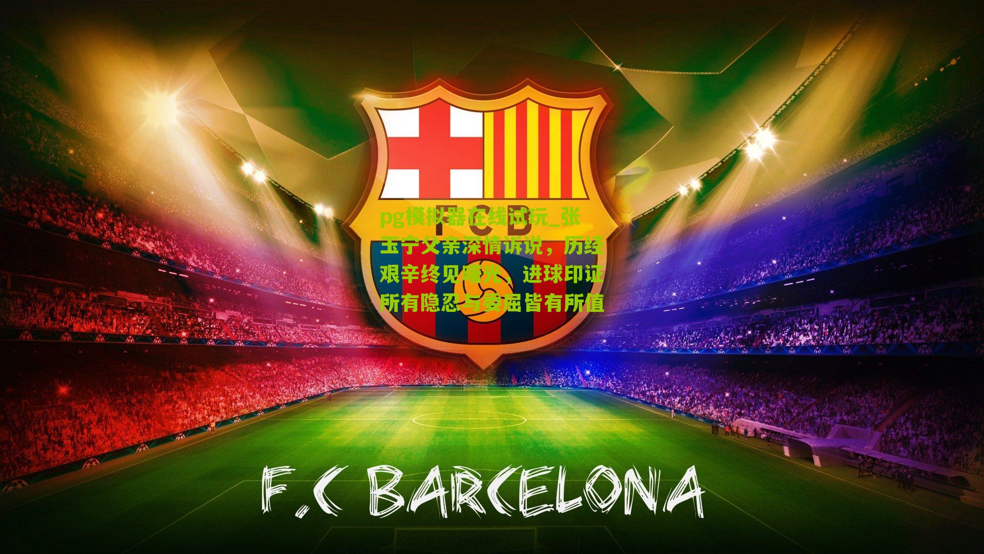 张玉宁父亲深情诉说，历经艰辛终见曙光，进球印证所有隐忍与委屈皆有所值