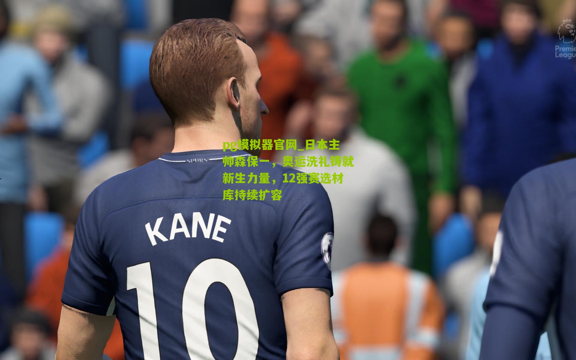 日本主帅森保一,奥运洗礼铸就新生力量,12强赛选材库持续扩容