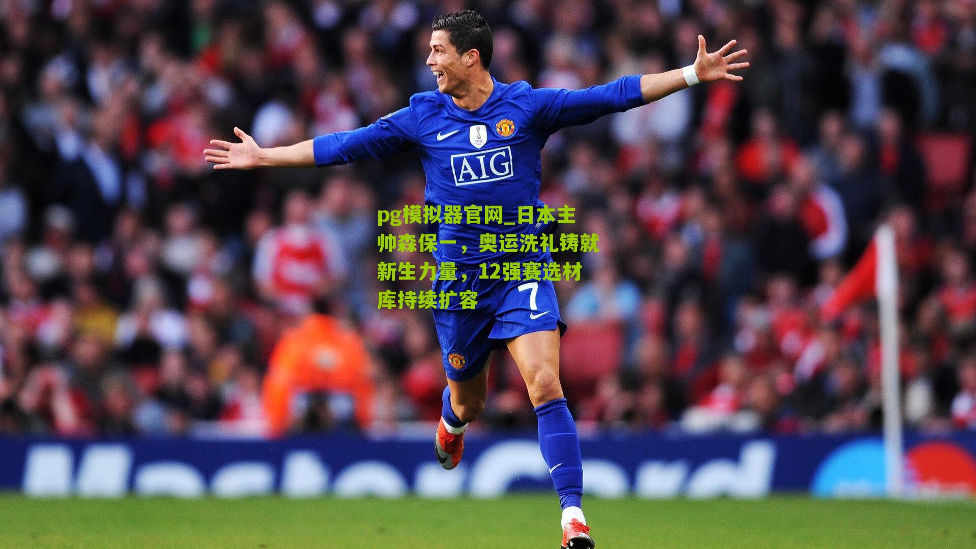 日本主帅森保一,奥运洗礼铸就新生力量,12强赛选材库持续扩容