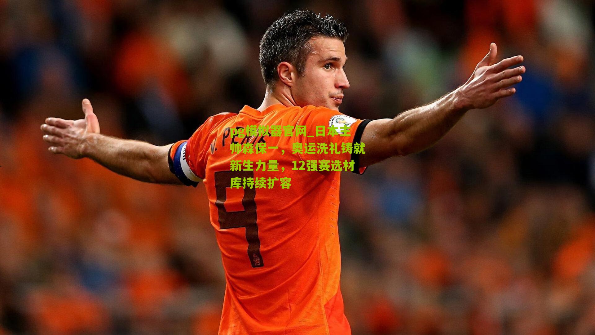 日本主帅森保一,奥运洗礼铸就新生力量,12强赛选材库持续扩容