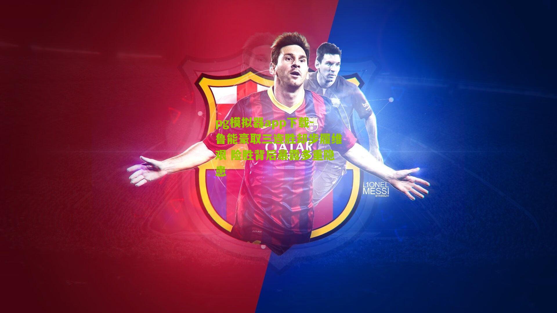 鲁能豪取三连胜却步履维艰 险胜背后暴露多重隐患