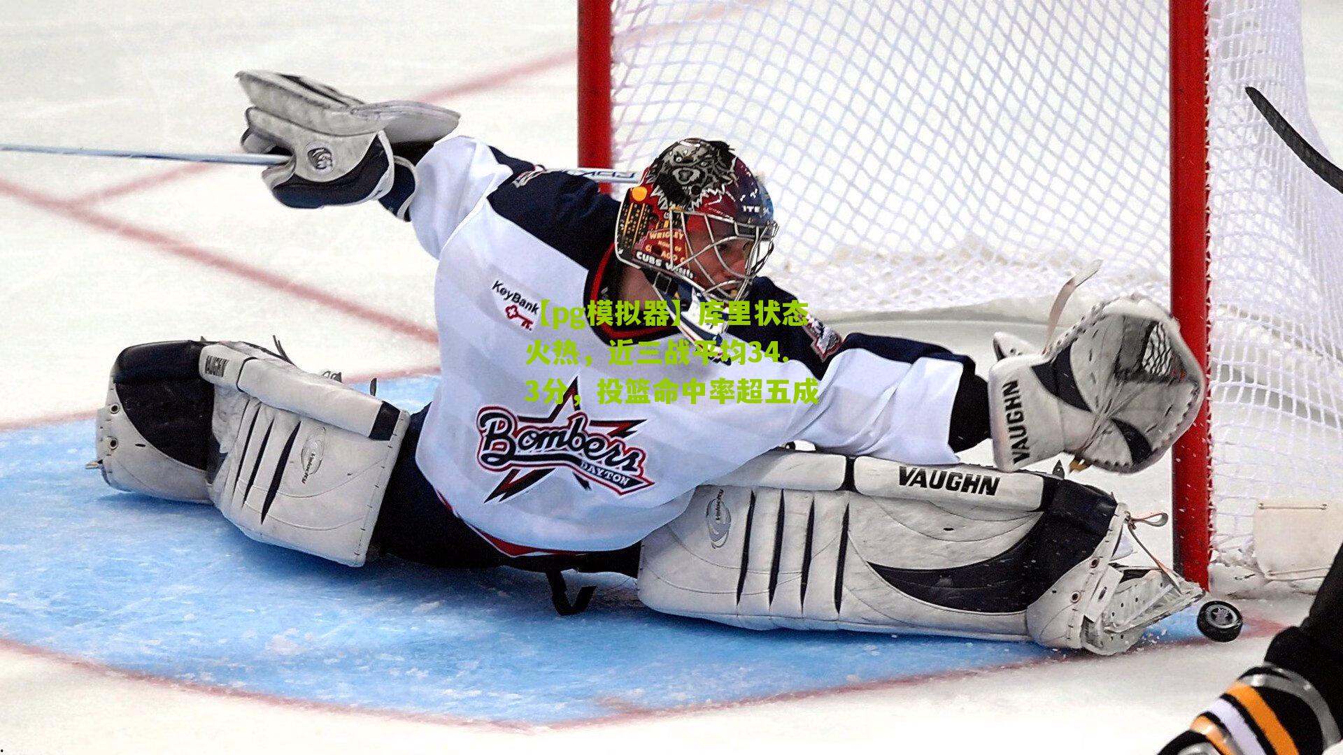 库里状态火热，近三战平均34.3分，投篮命中率超五成