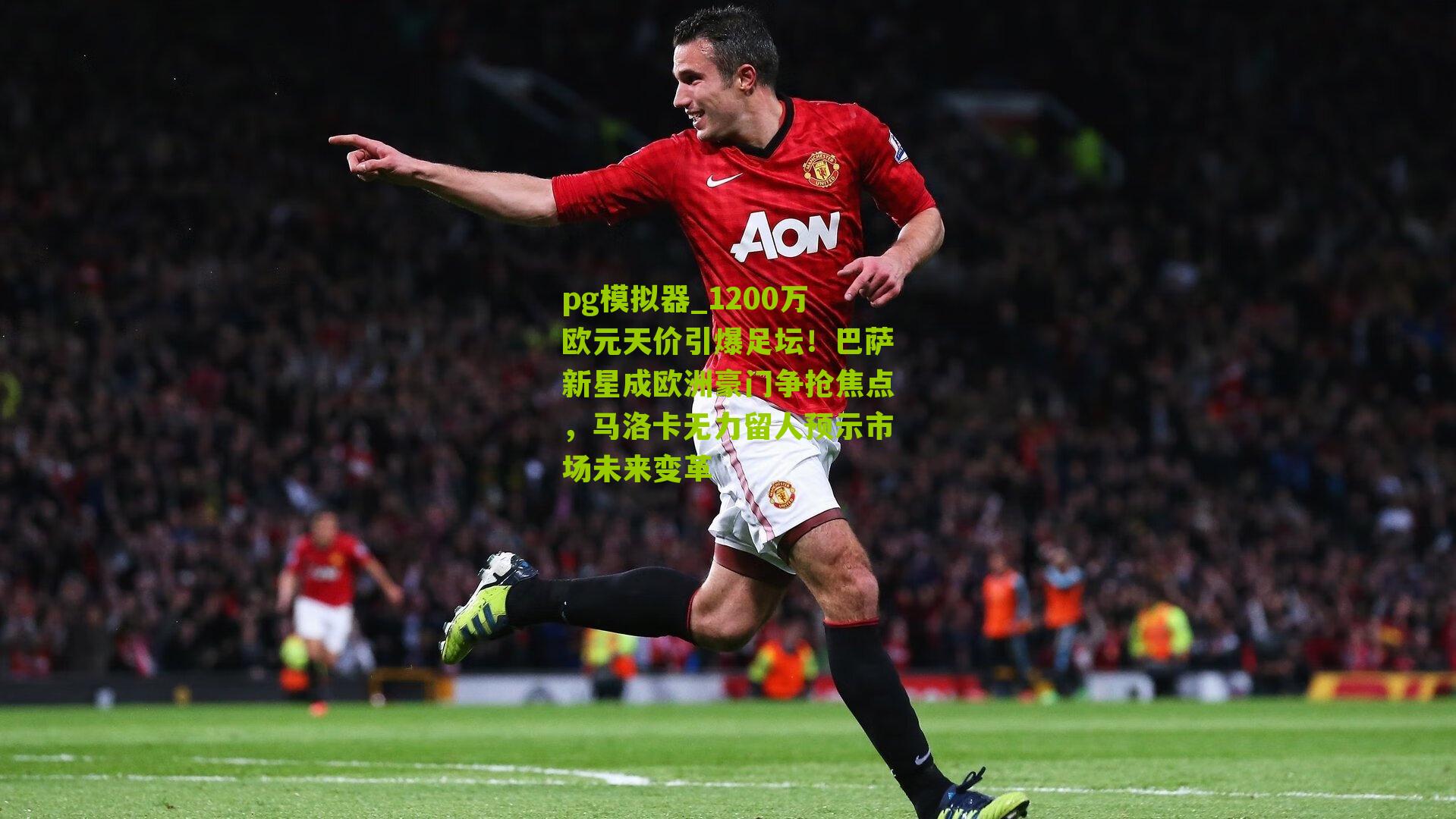 1200万欧元天价引爆足坛！巴萨新星成欧洲豪门争抢焦点，马洛卡无力留人预示市场未来变革