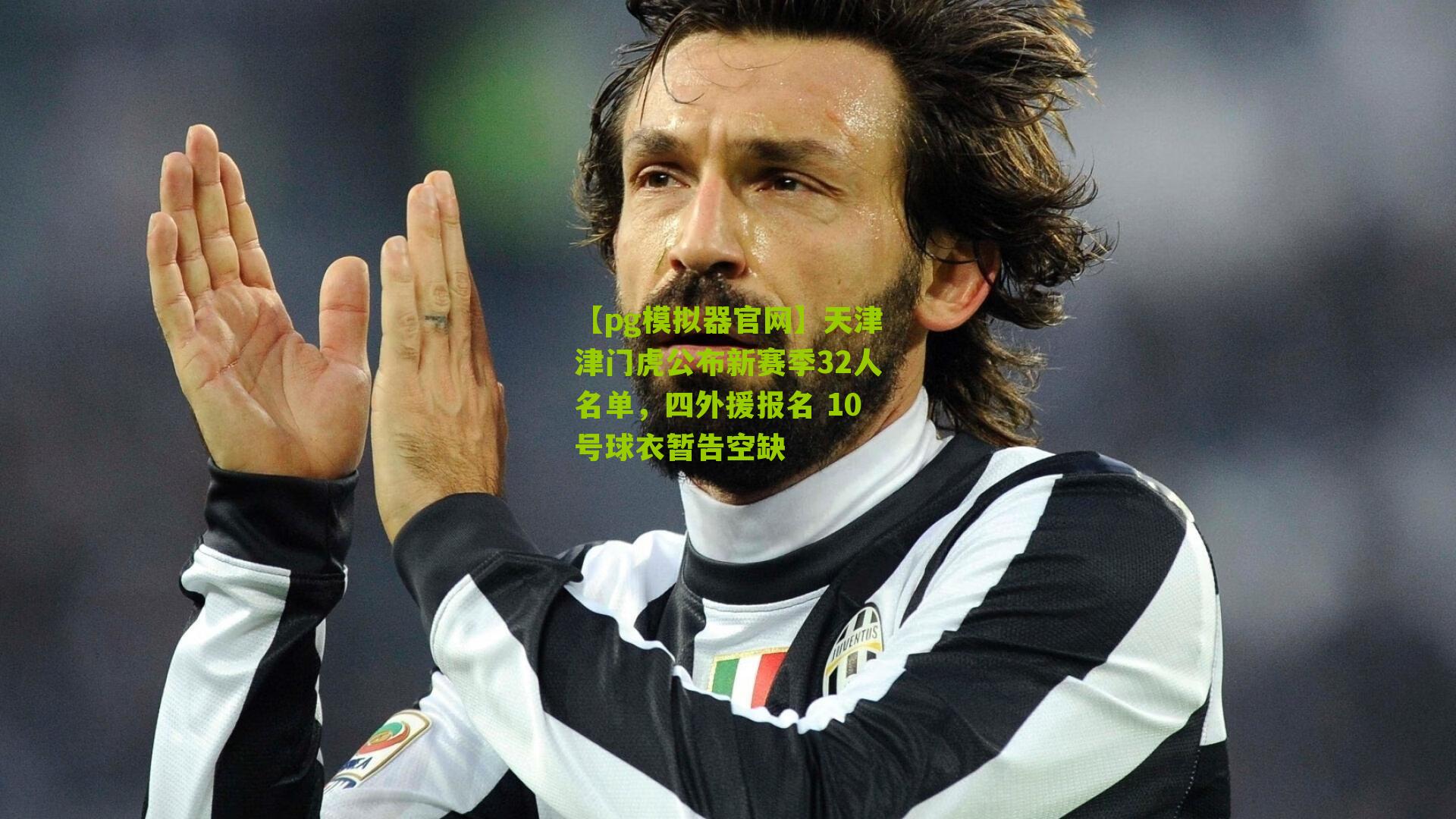 天津津门虎公布新赛季32人名单，四外援报名 10号球衣暂告空缺