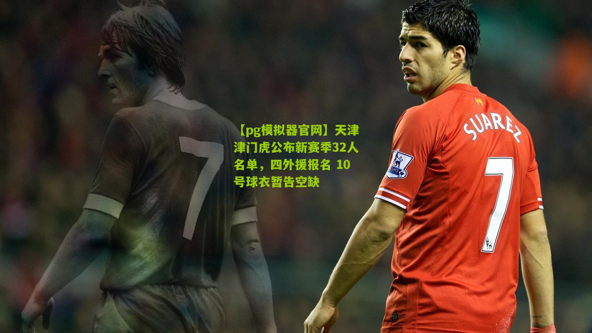 天津津门虎公布新赛季32人名单，四外援报名 10号球衣暂告空缺
